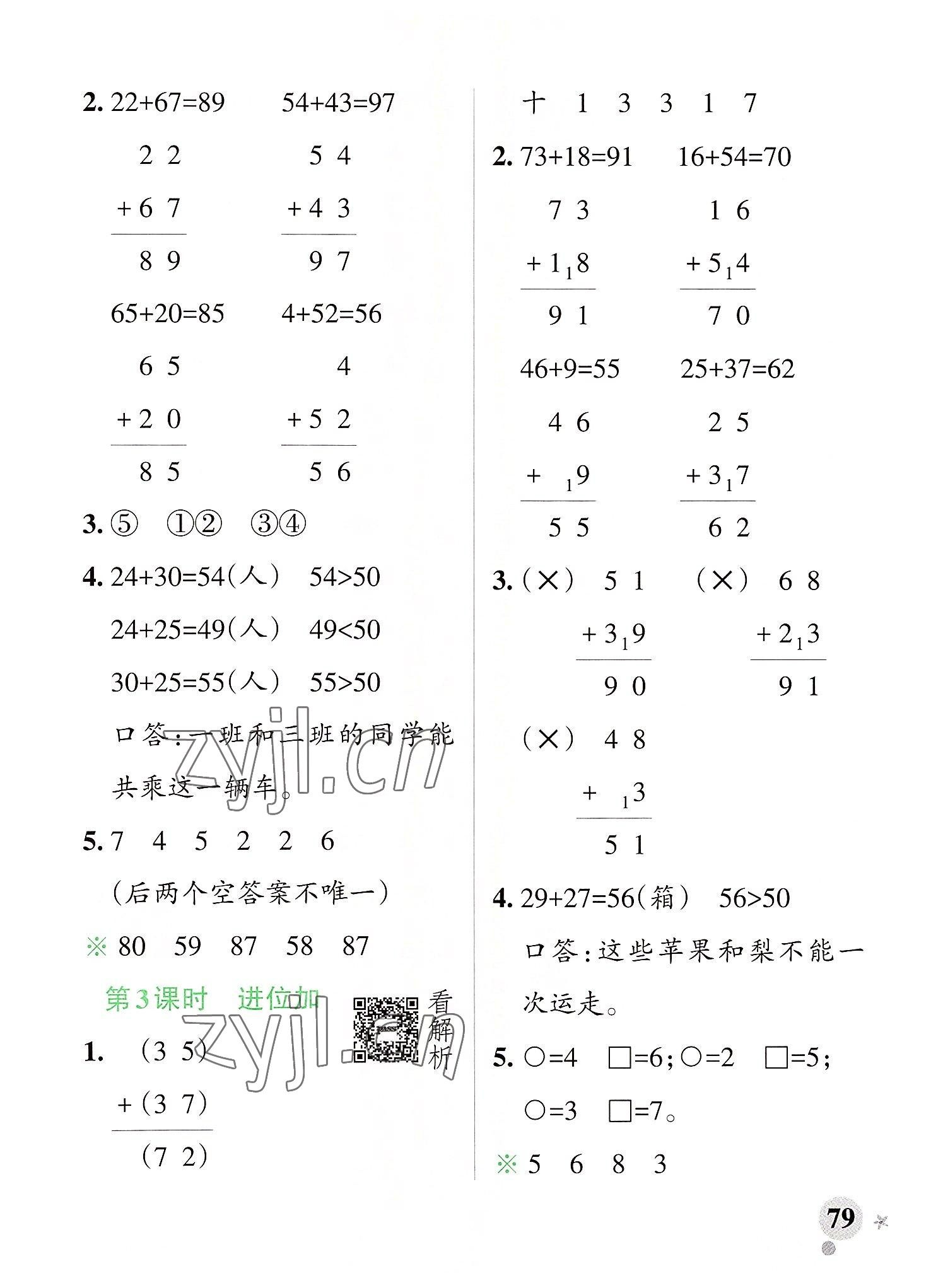 2022年小學(xué)學(xué)霸作業(yè)本二年級(jí)數(shù)學(xué)上冊(cè)人教版 參考答案第3頁