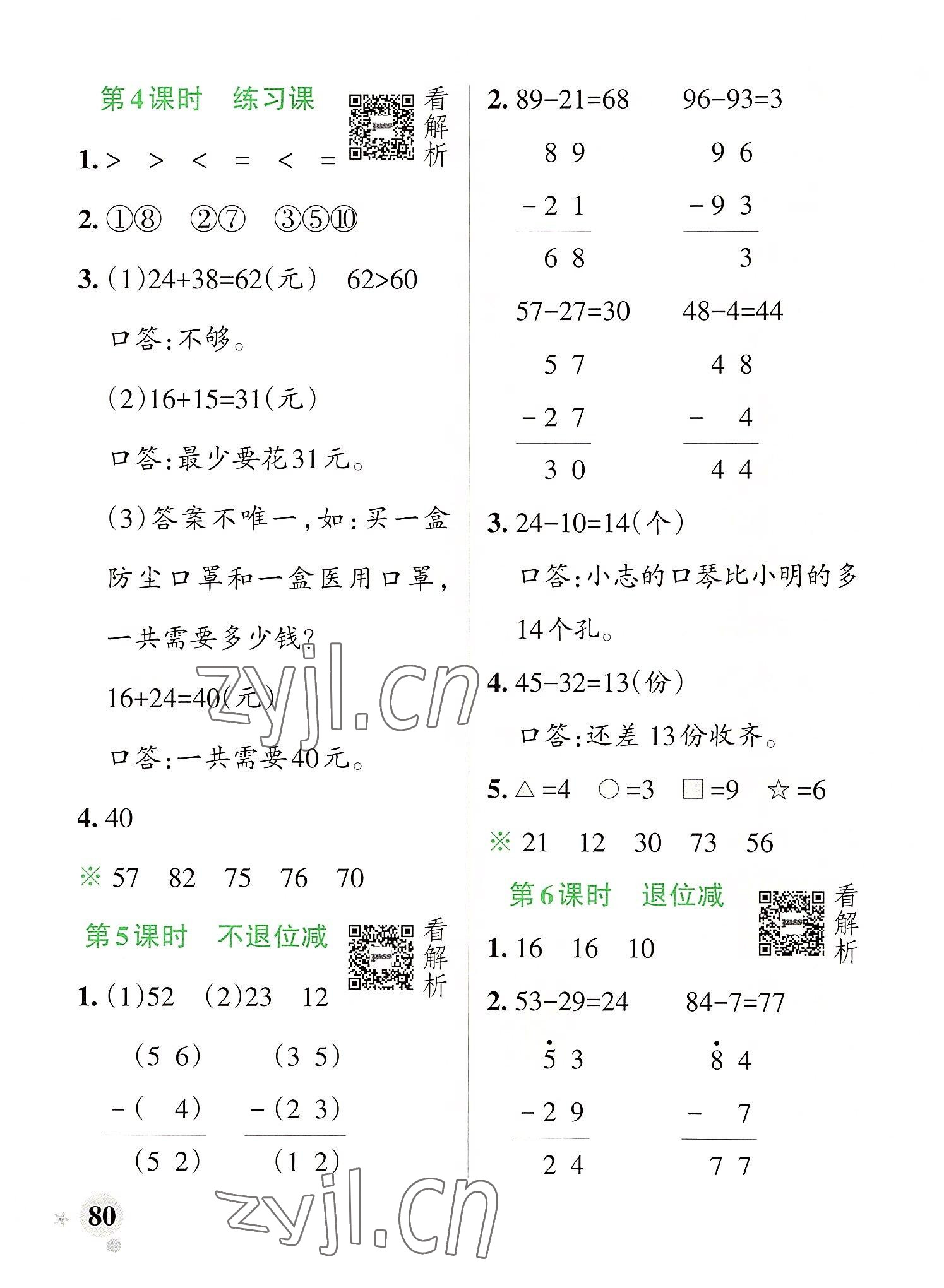 2022年小学学霸作业本二年级数学上册人教版 参考答案第4页