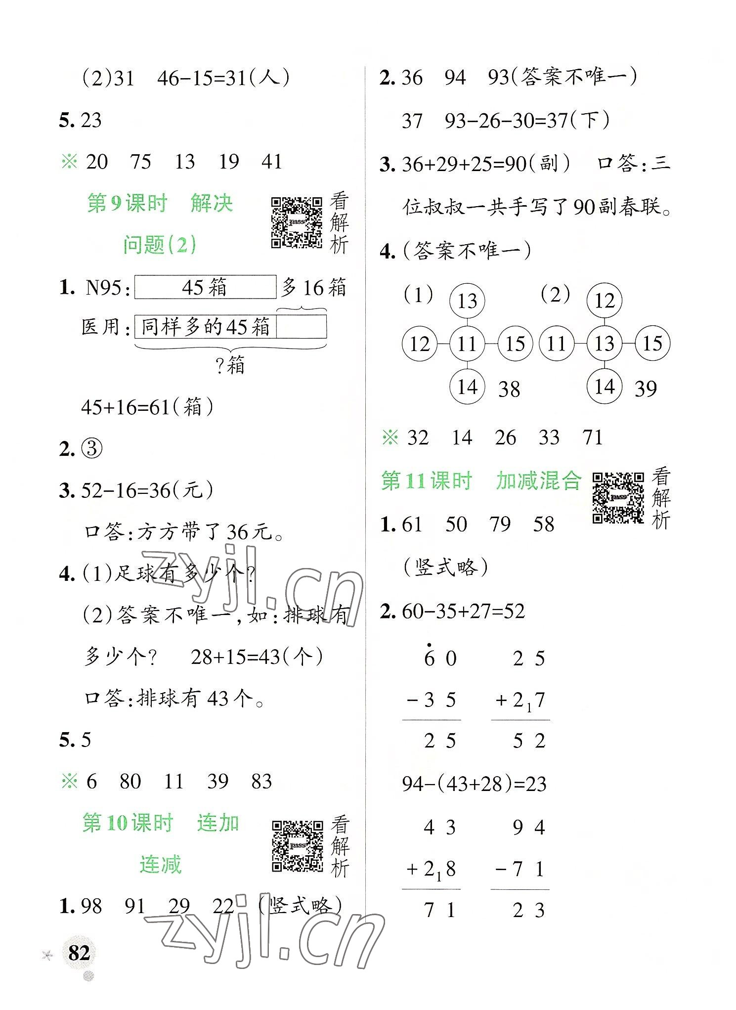 2022年小学学霸作业本二年级数学上册人教版 参考答案第6页