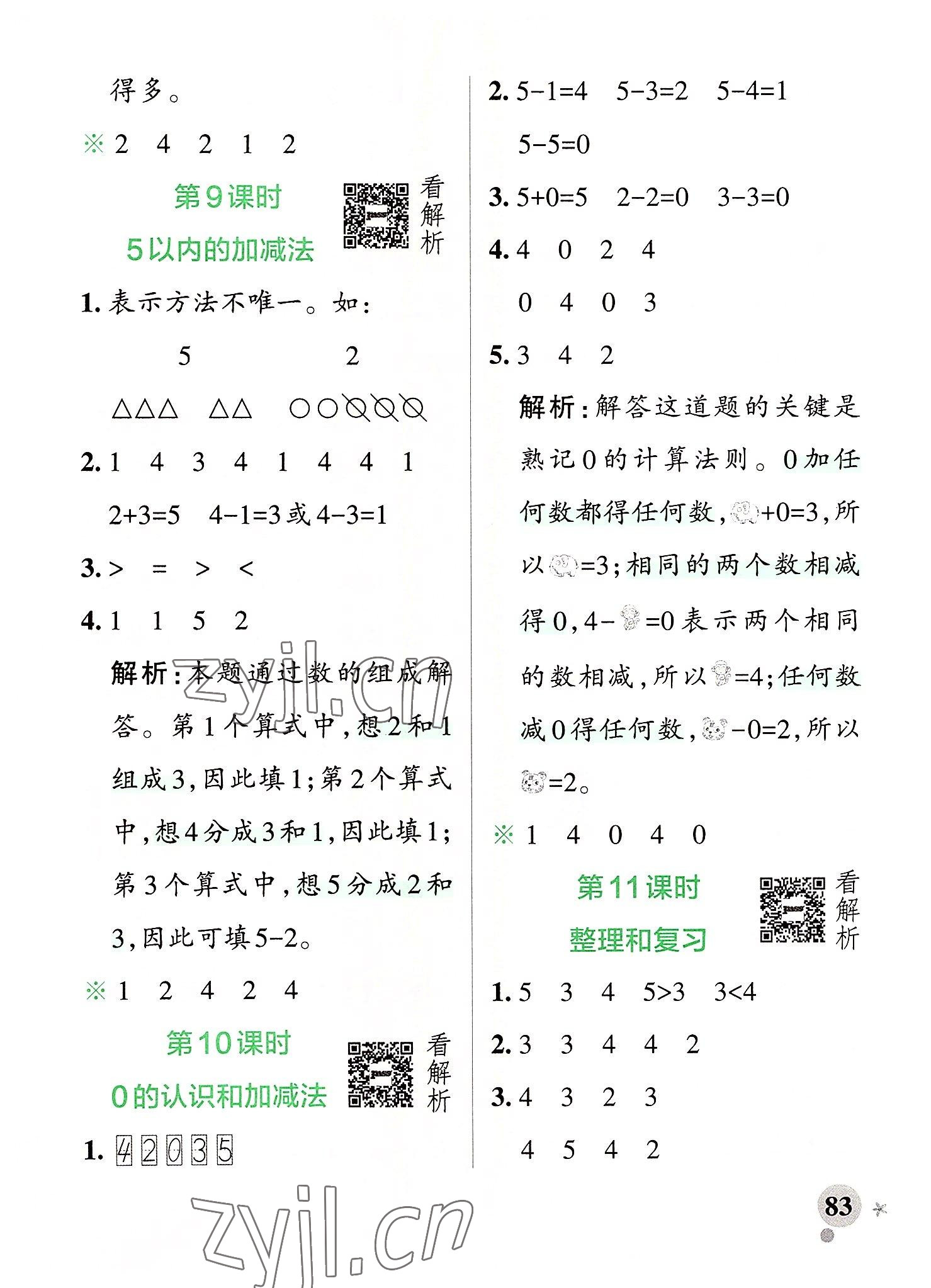 2022年小學(xué)學(xué)霸作業(yè)本一年級數(shù)學(xué)上冊人教版 參考答案第7頁