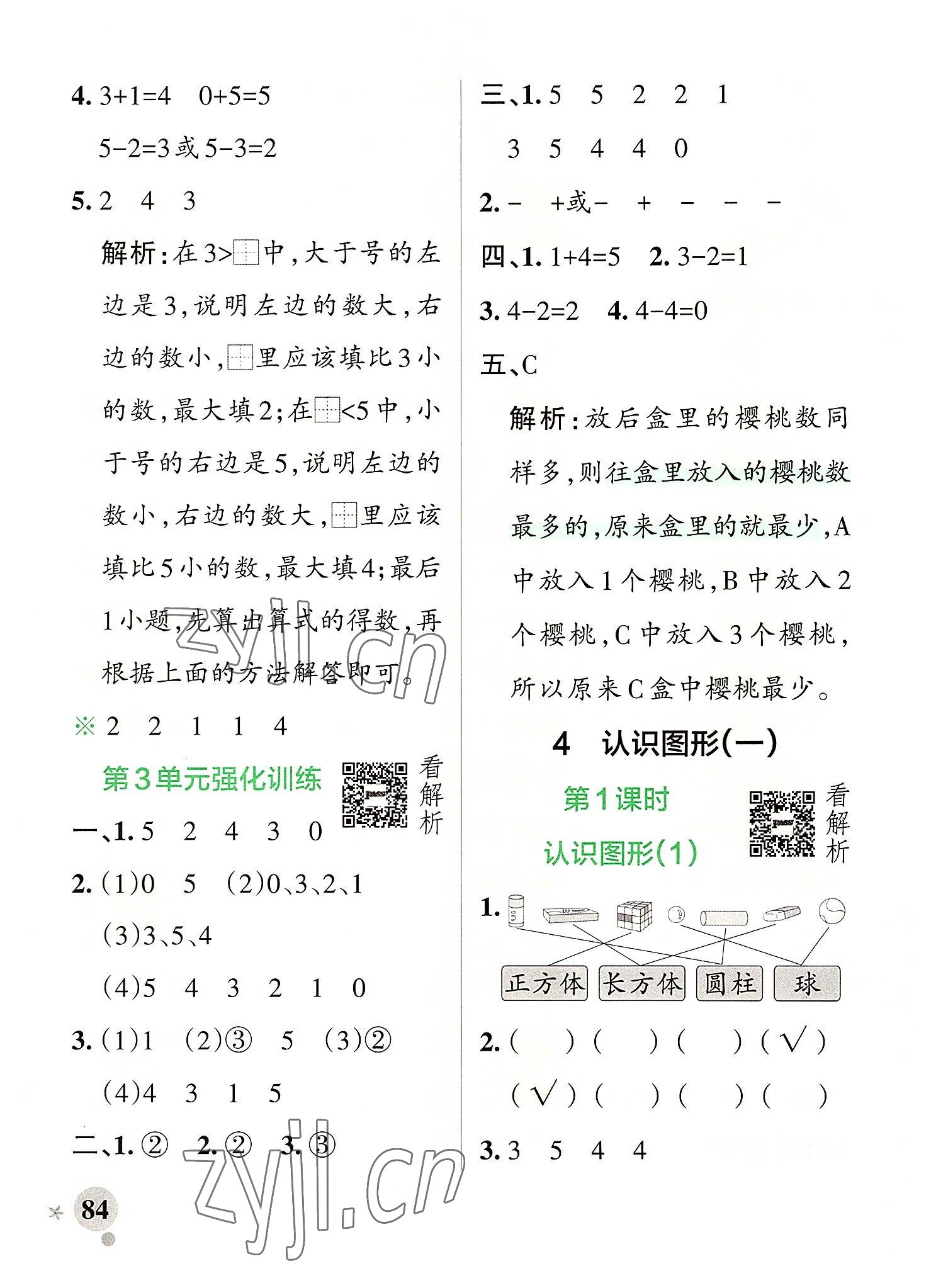 2022年小學(xué)學(xué)霸作業(yè)本一年級數(shù)學(xué)上冊人教版 參考答案第8頁