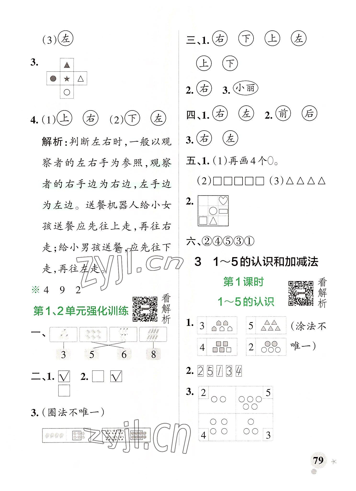 2022年小學(xué)學(xué)霸作業(yè)本一年級(jí)數(shù)學(xué)上冊(cè)人教版 參考答案第3頁(yè)