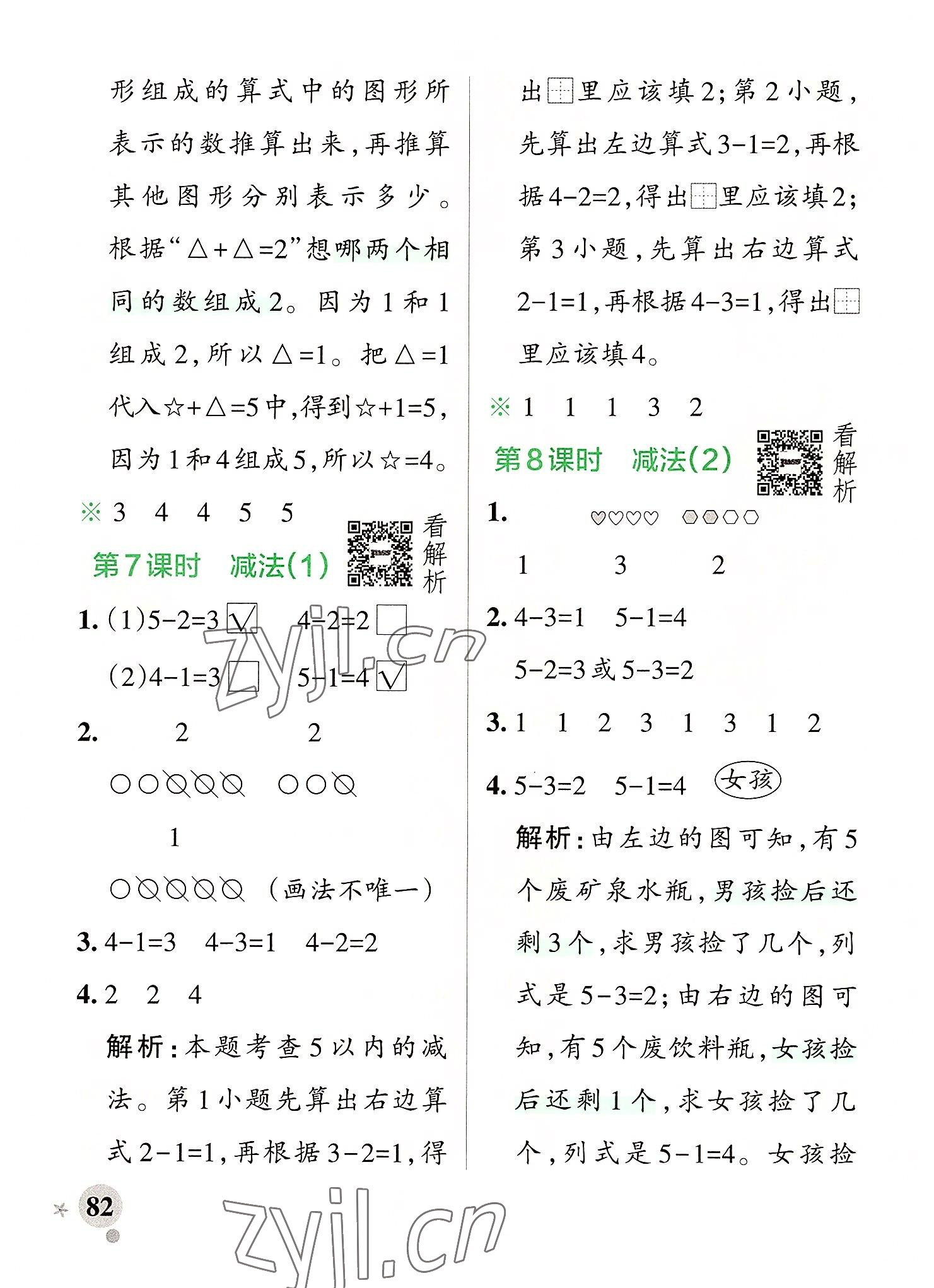 2022年小學(xué)學(xué)霸作業(yè)本一年級(jí)數(shù)學(xué)上冊(cè)人教版 參考答案第6頁(yè)