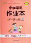 2022年小學(xué)學(xué)霸作業(yè)本一年級數(shù)學(xué)上冊人教版