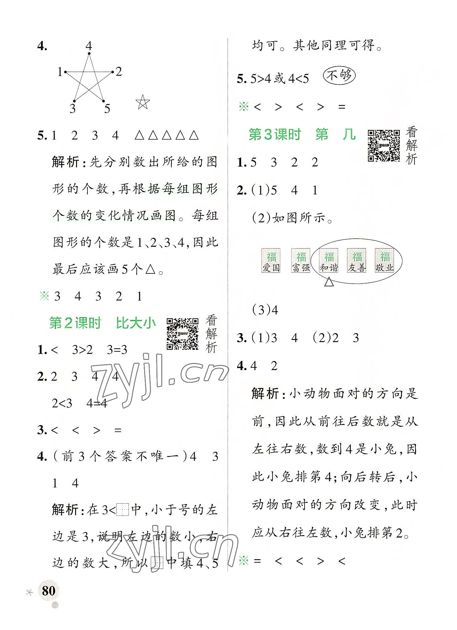 2022年小學(xué)學(xué)霸作業(yè)本一年級數(shù)學(xué)上冊人教版 參考答案第4頁