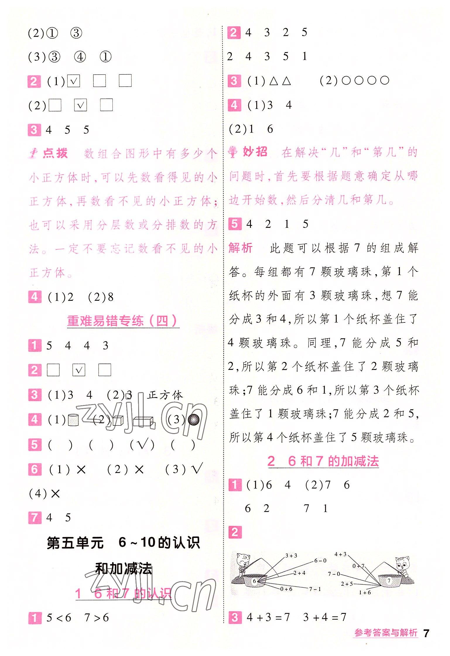 2022年一遍過(guò)一年級(jí)小學(xué)數(shù)學(xué)上冊(cè)人教版 第7頁(yè)