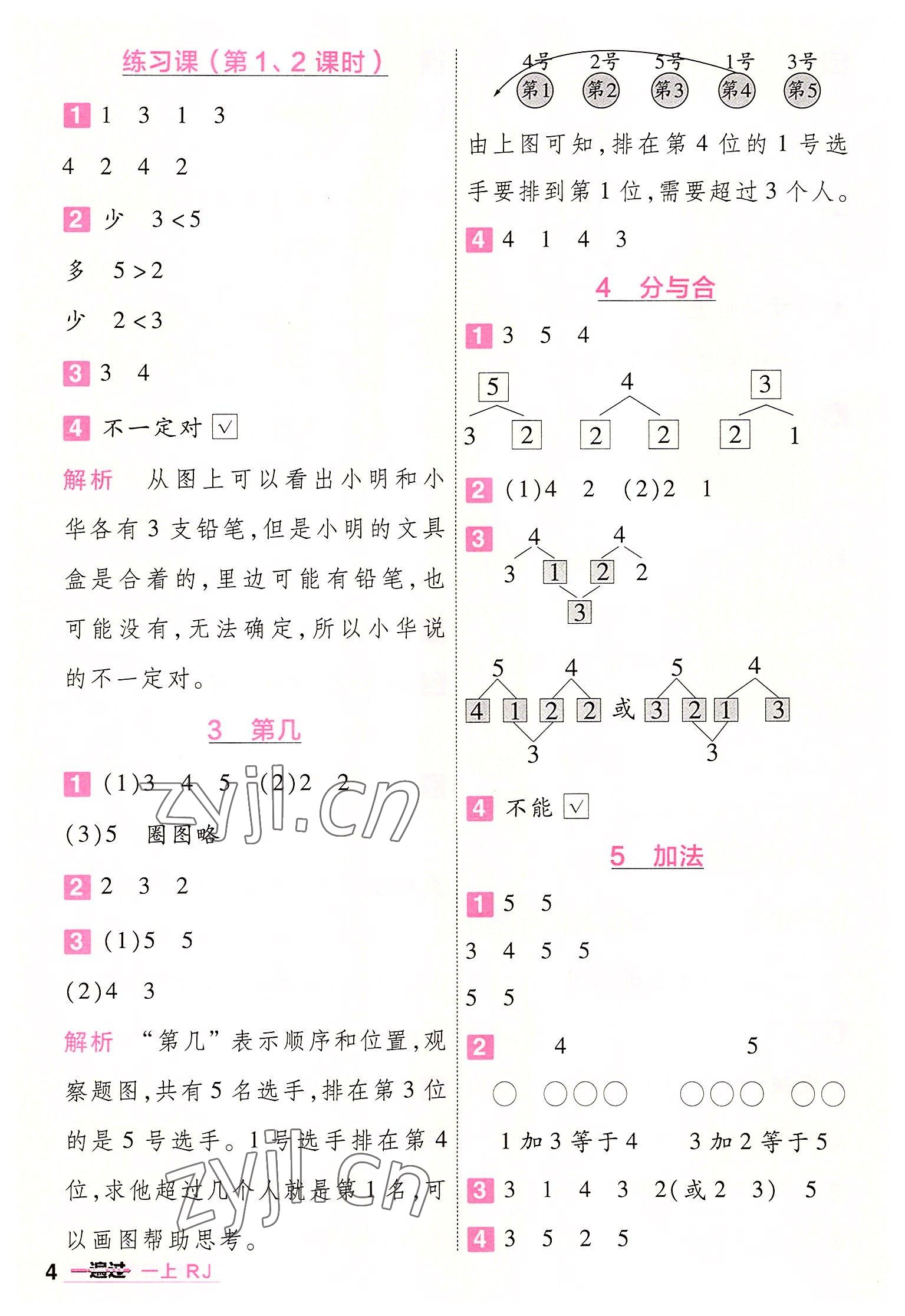 2022年一遍過一年級小學(xué)數(shù)學(xué)上冊人教版 第4頁