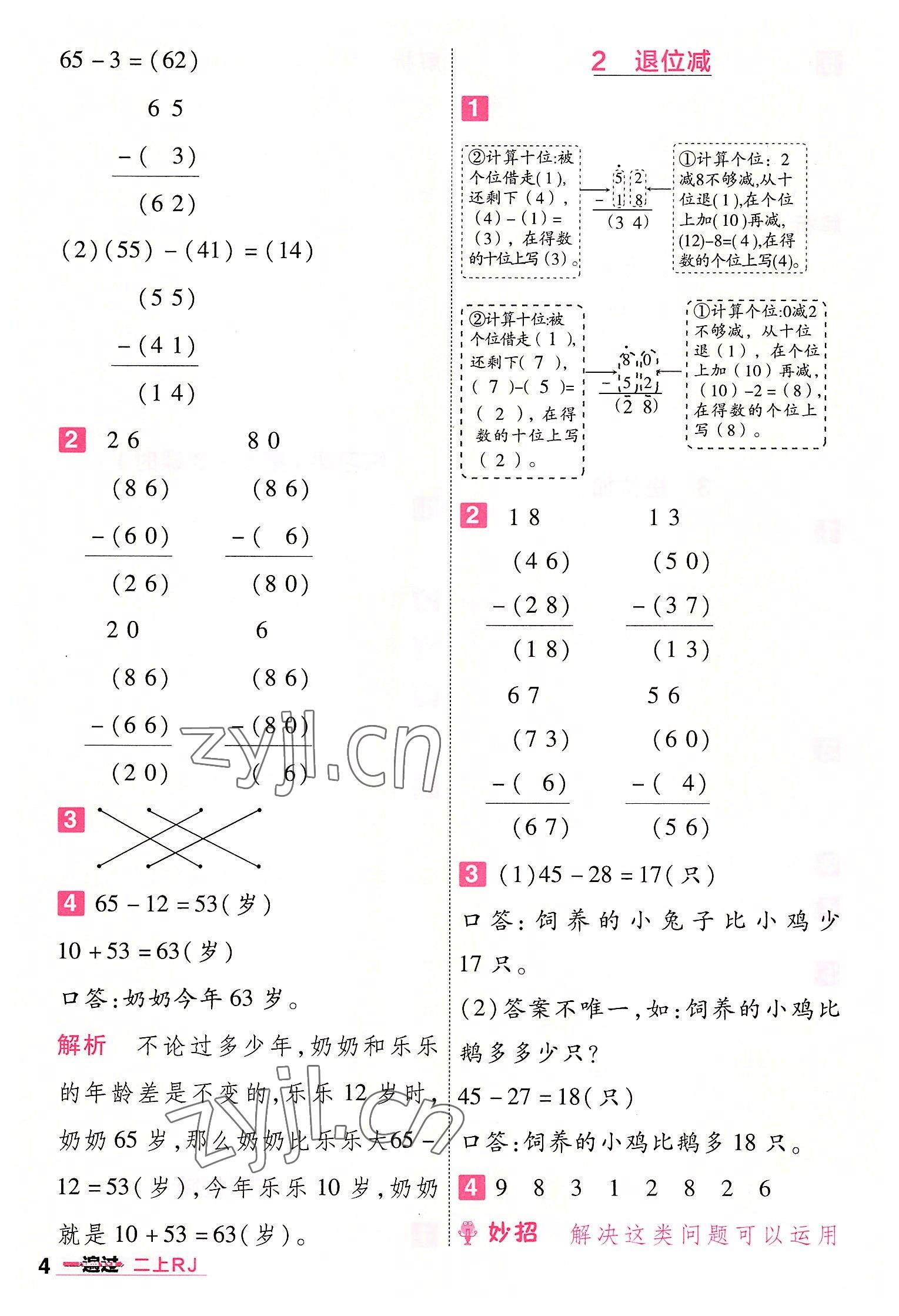 2022年一遍过二年级小学数学上册人教版 第4页