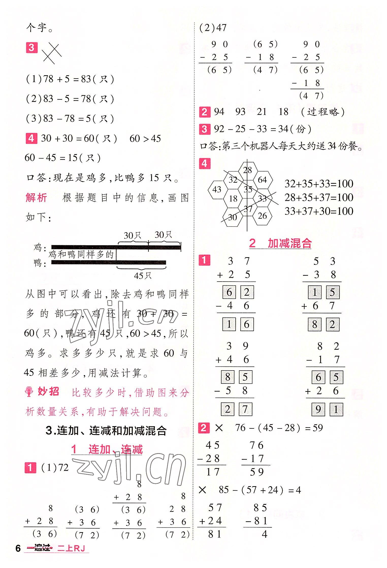 2022年一遍過二年級小學(xué)數(shù)學(xué)上冊人教版 第6頁