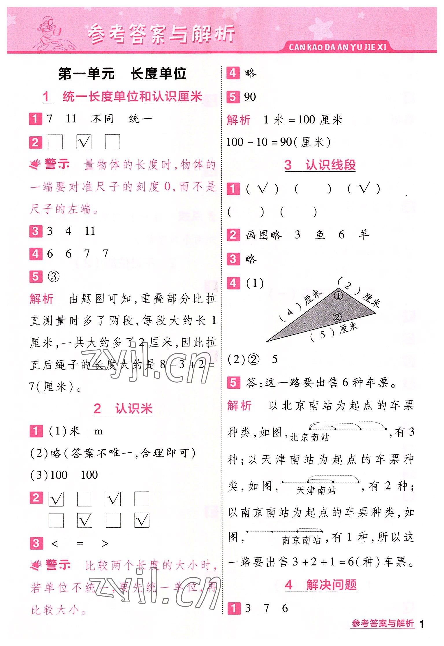 2022年一遍过二年级小学数学上册人教版 第1页