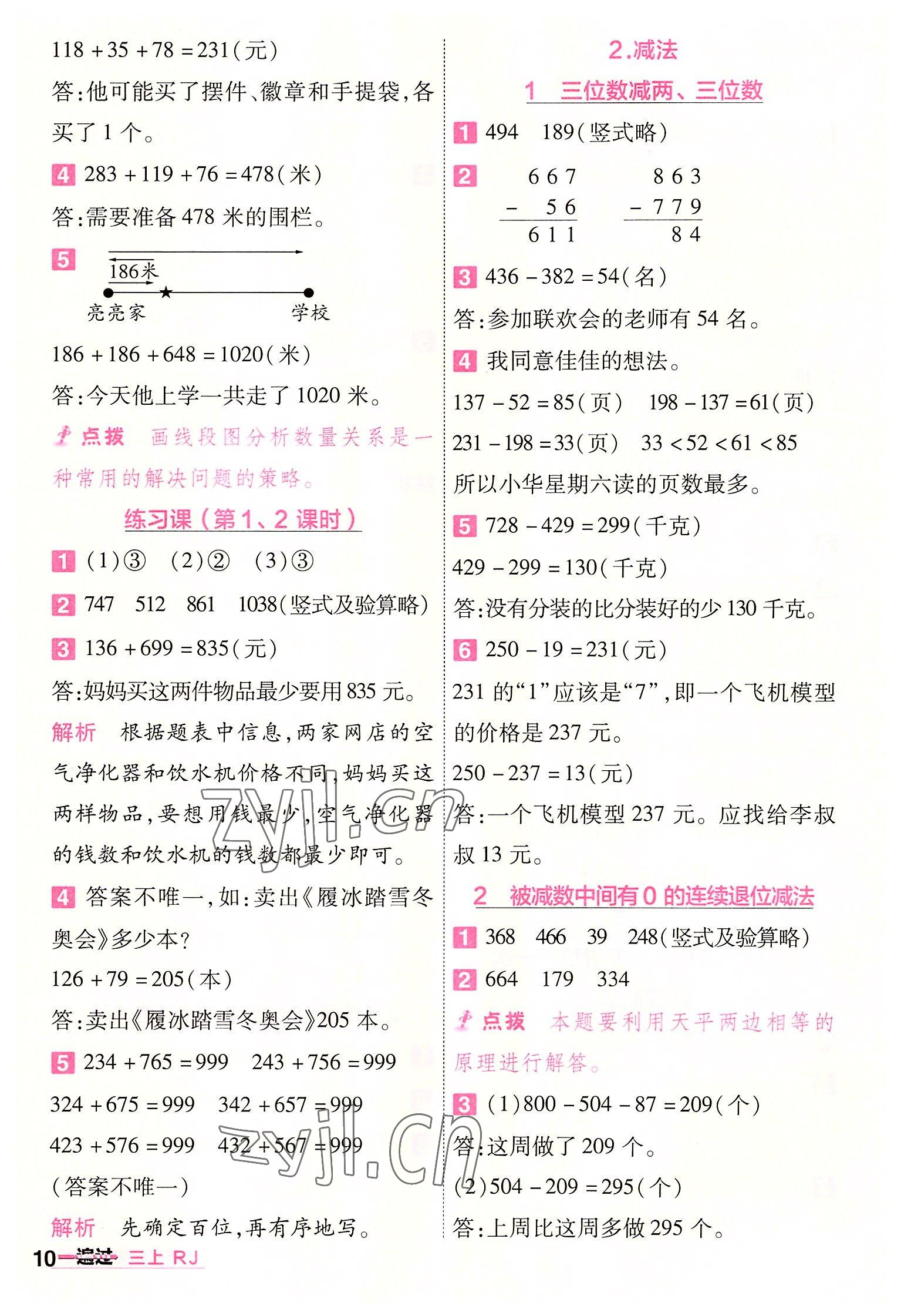 2022年一遍过三年级小学数学上册人教版 第10页