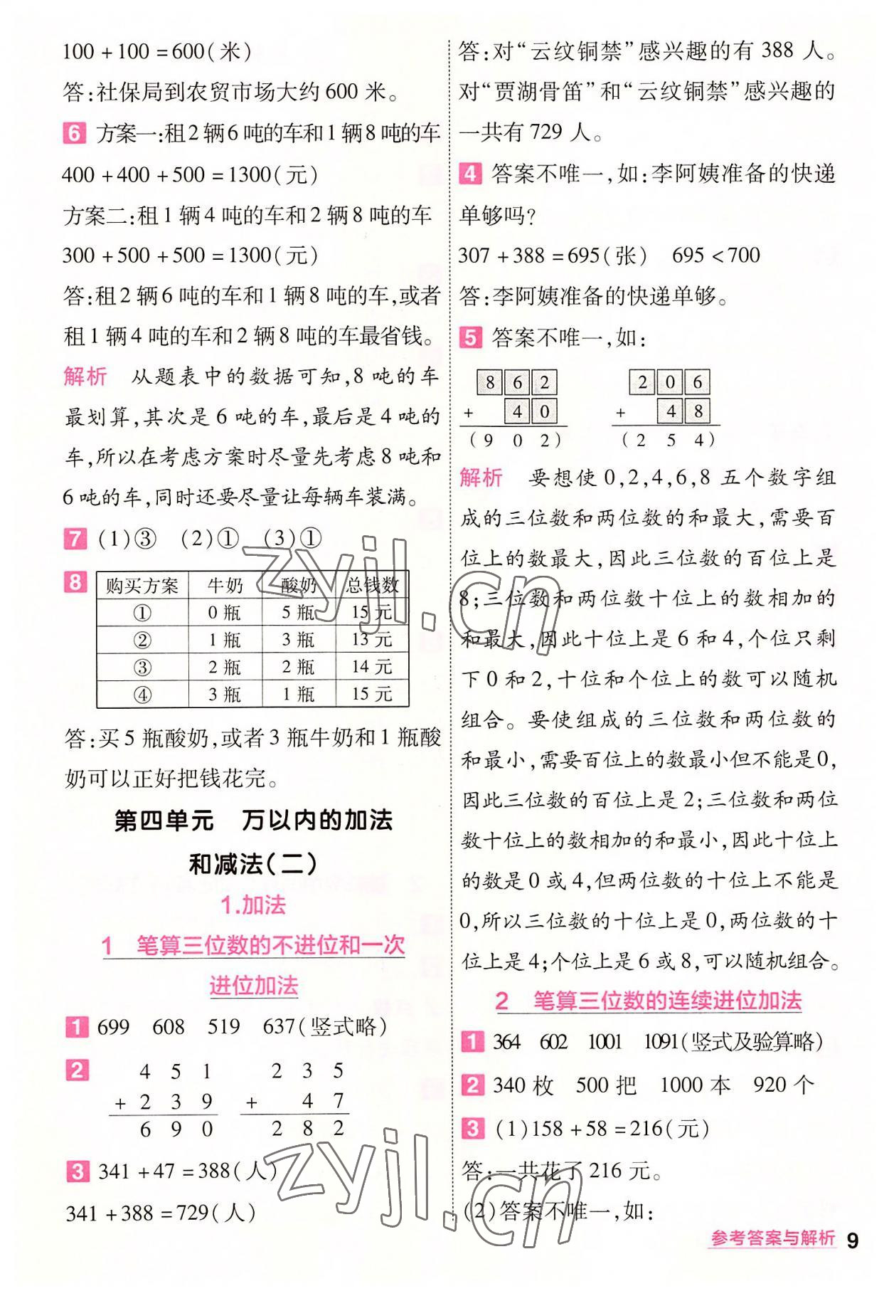 2022年一遍過三年級小學(xué)數(shù)學(xué)上冊人教版 第9頁