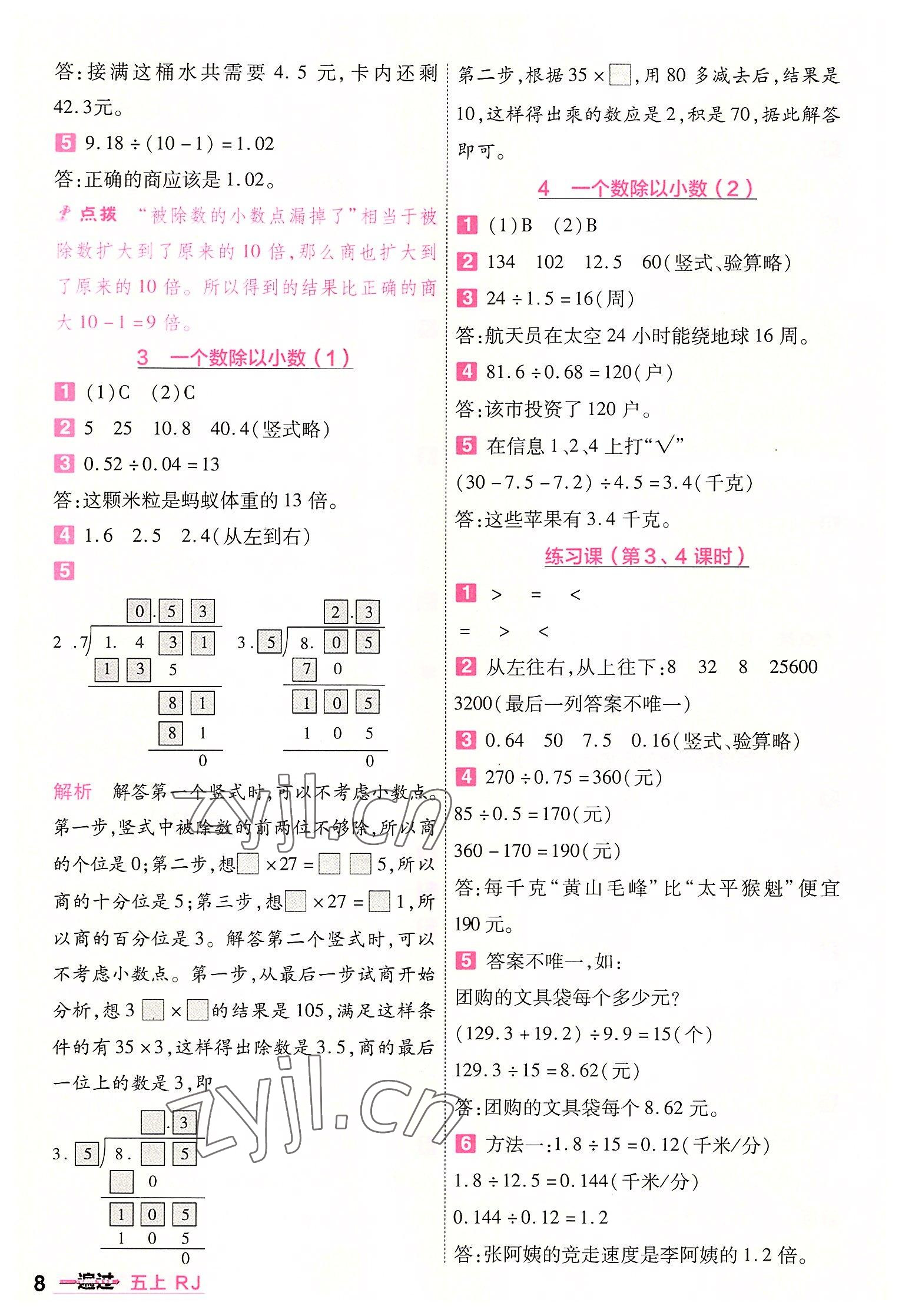 2022年一遍過(guò)五年級(jí)小學(xué)數(shù)學(xué)上冊(cè)人教版 第8頁(yè)