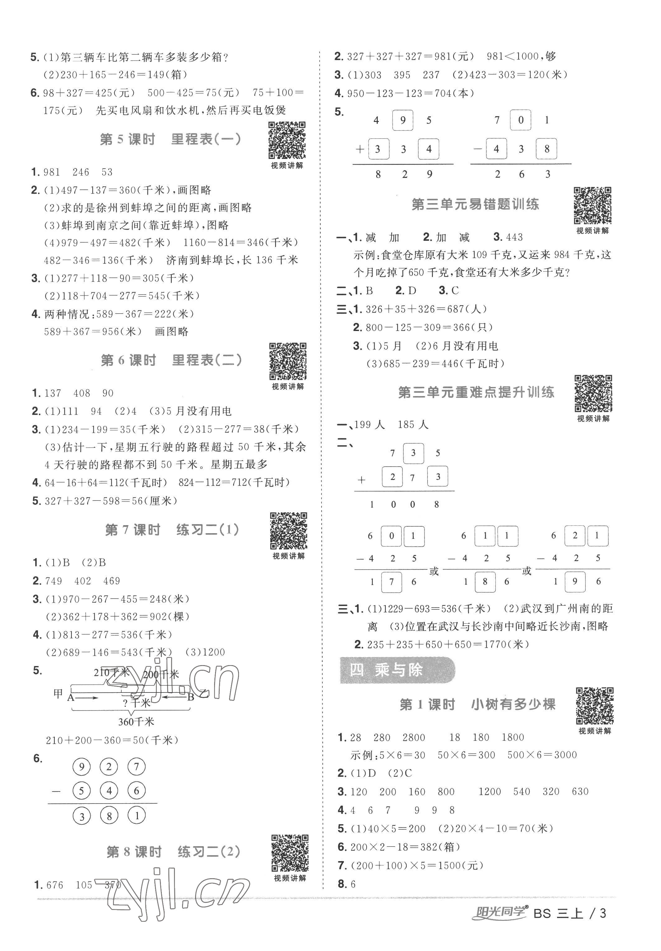 2022年陽光同學(xué)課時(shí)優(yōu)化作業(yè)三年級(jí)數(shù)學(xué)上冊(cè)北師大版 第3頁