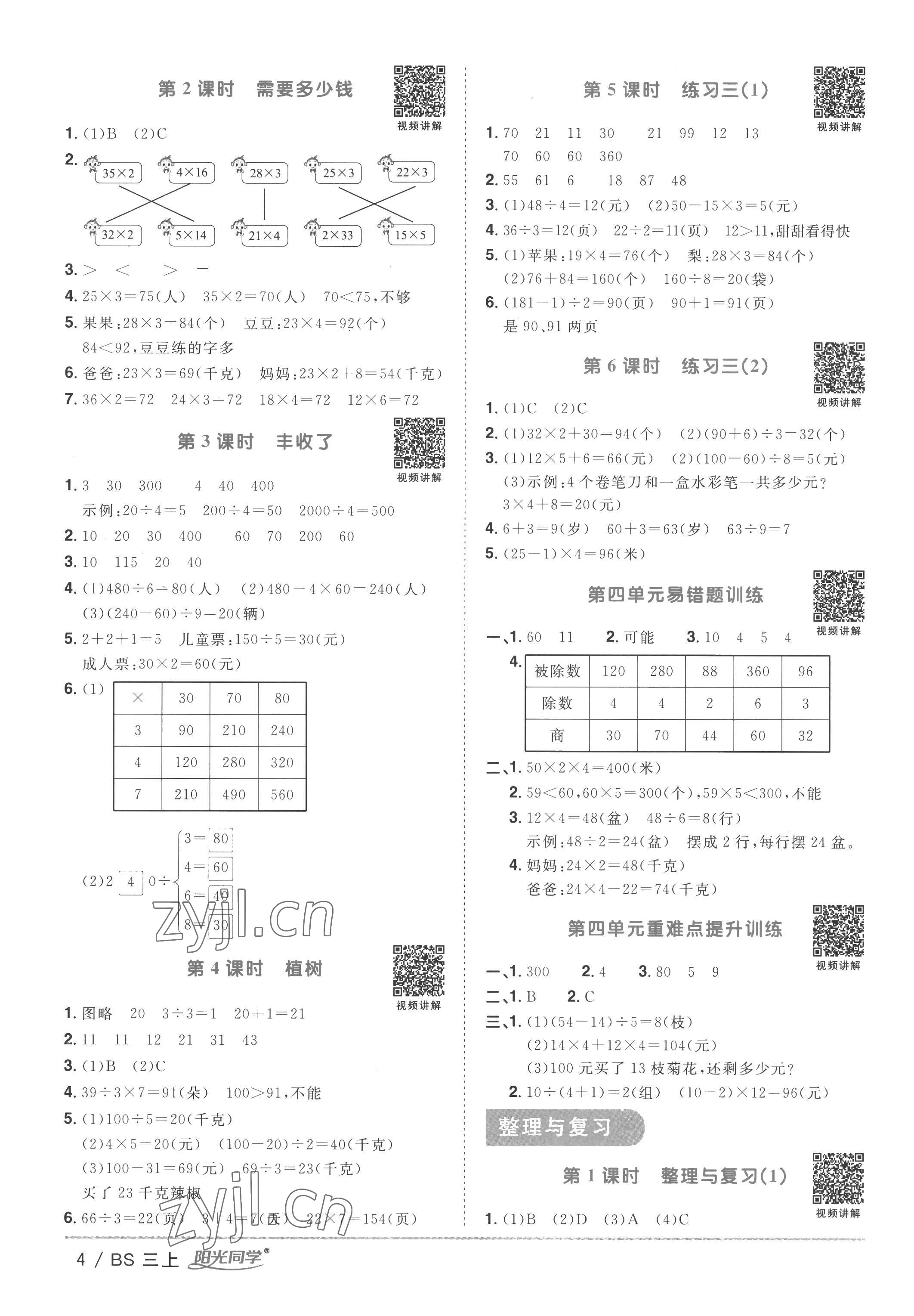 2022年陽(yáng)光同學(xué)課時(shí)優(yōu)化作業(yè)三年級(jí)數(shù)學(xué)上冊(cè)北師大版 第4頁(yè)