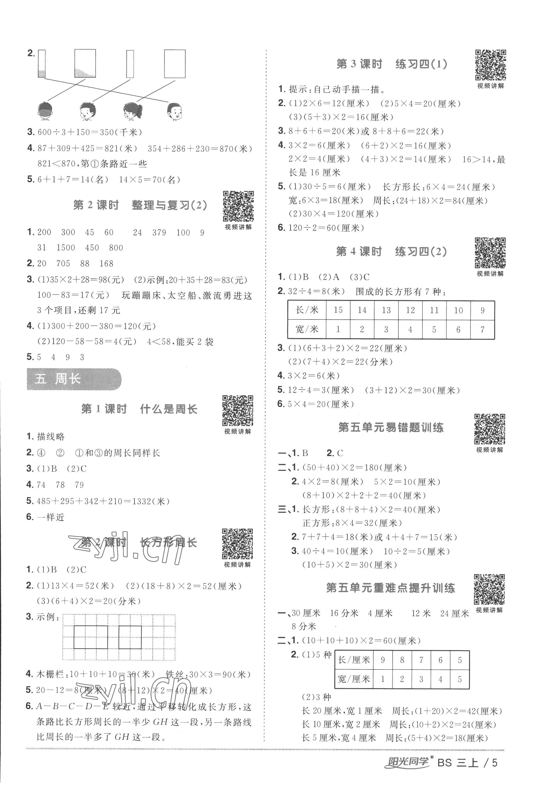 2022年陽光同學課時優(yōu)化作業(yè)三年級數(shù)學上冊北師大版 第5頁