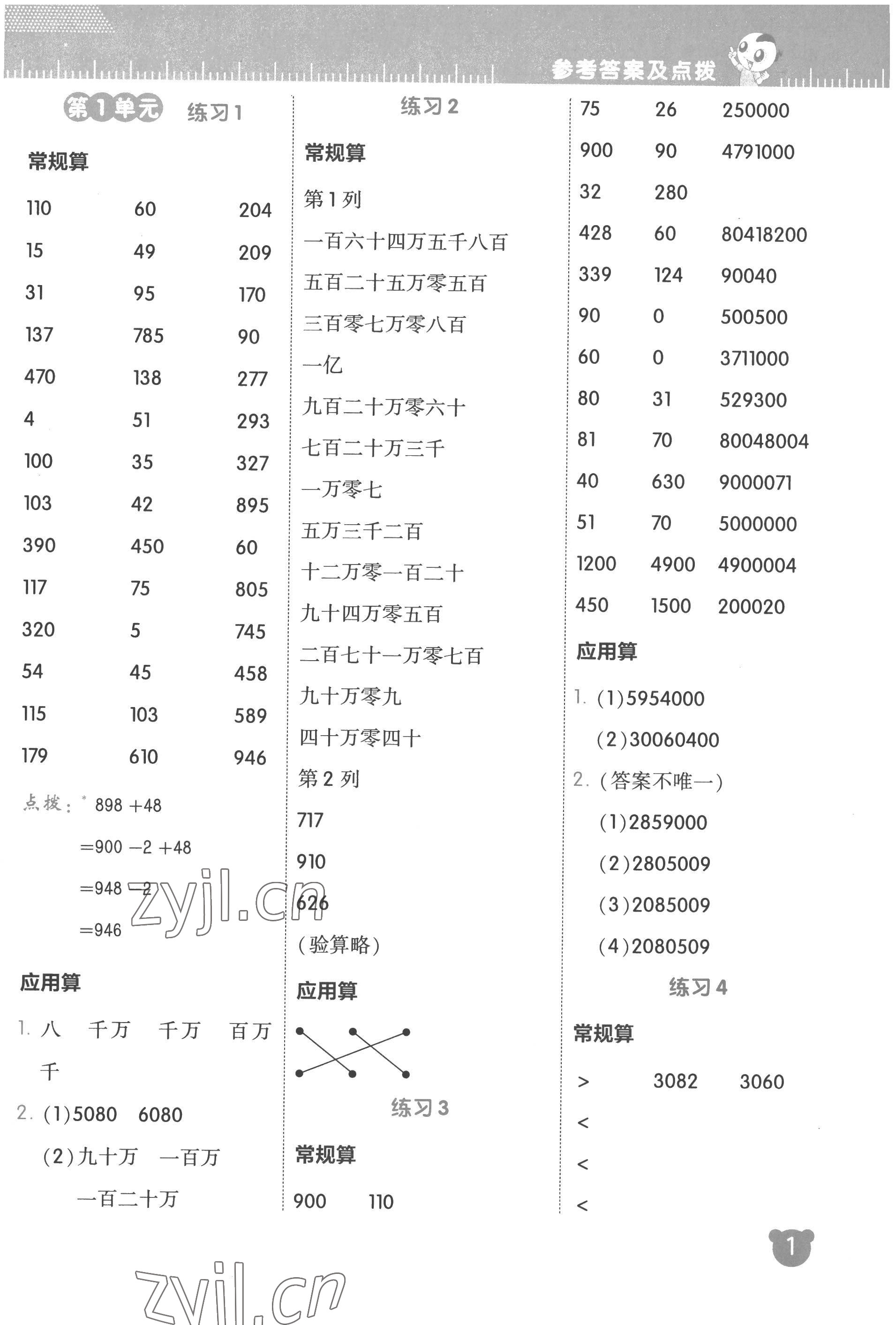 2022年星級口算天天練四年級數(shù)學(xué)上冊人教版 參考答案第1頁