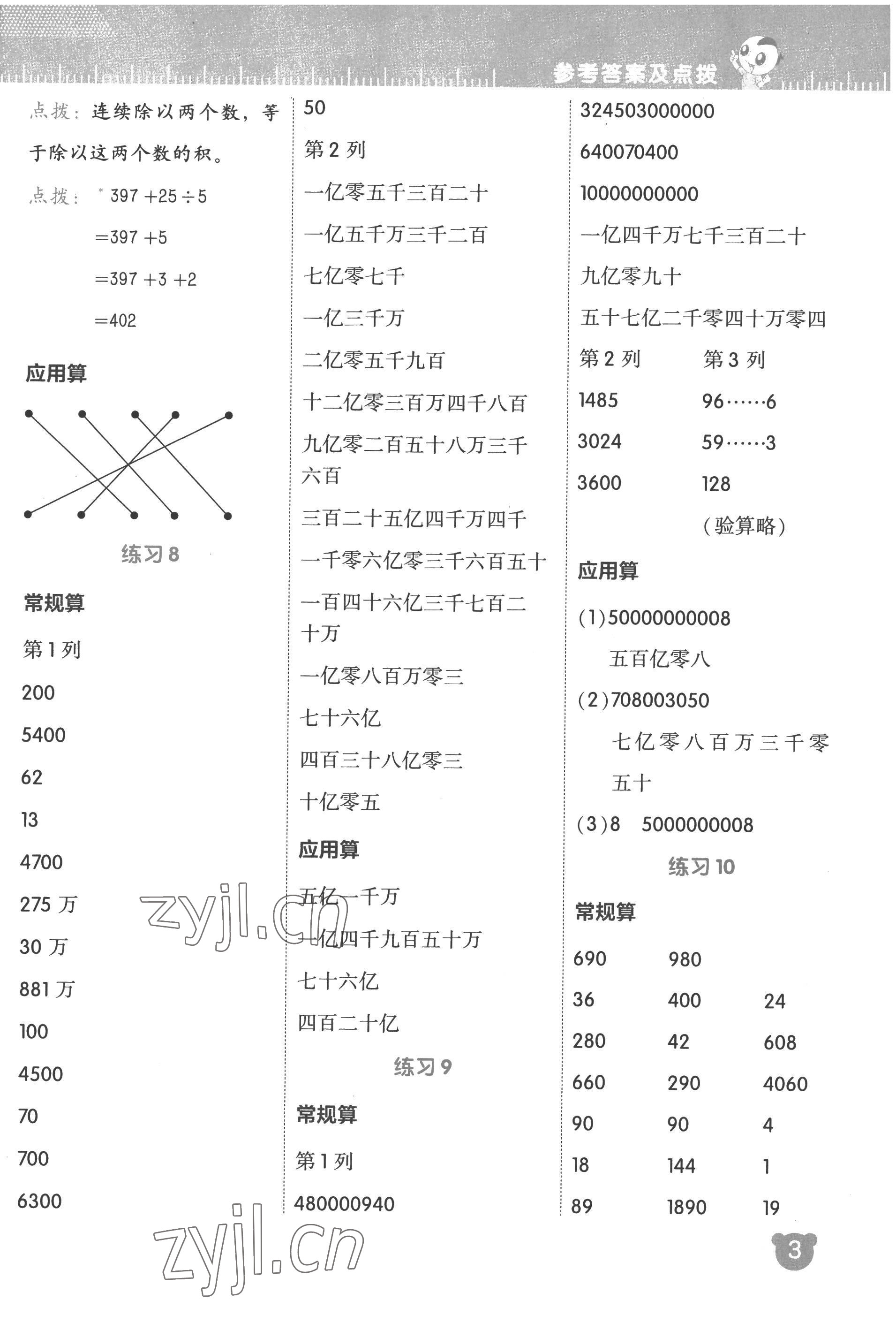 2022年星級口算天天練四年級數(shù)學上冊人教版 參考答案第3頁