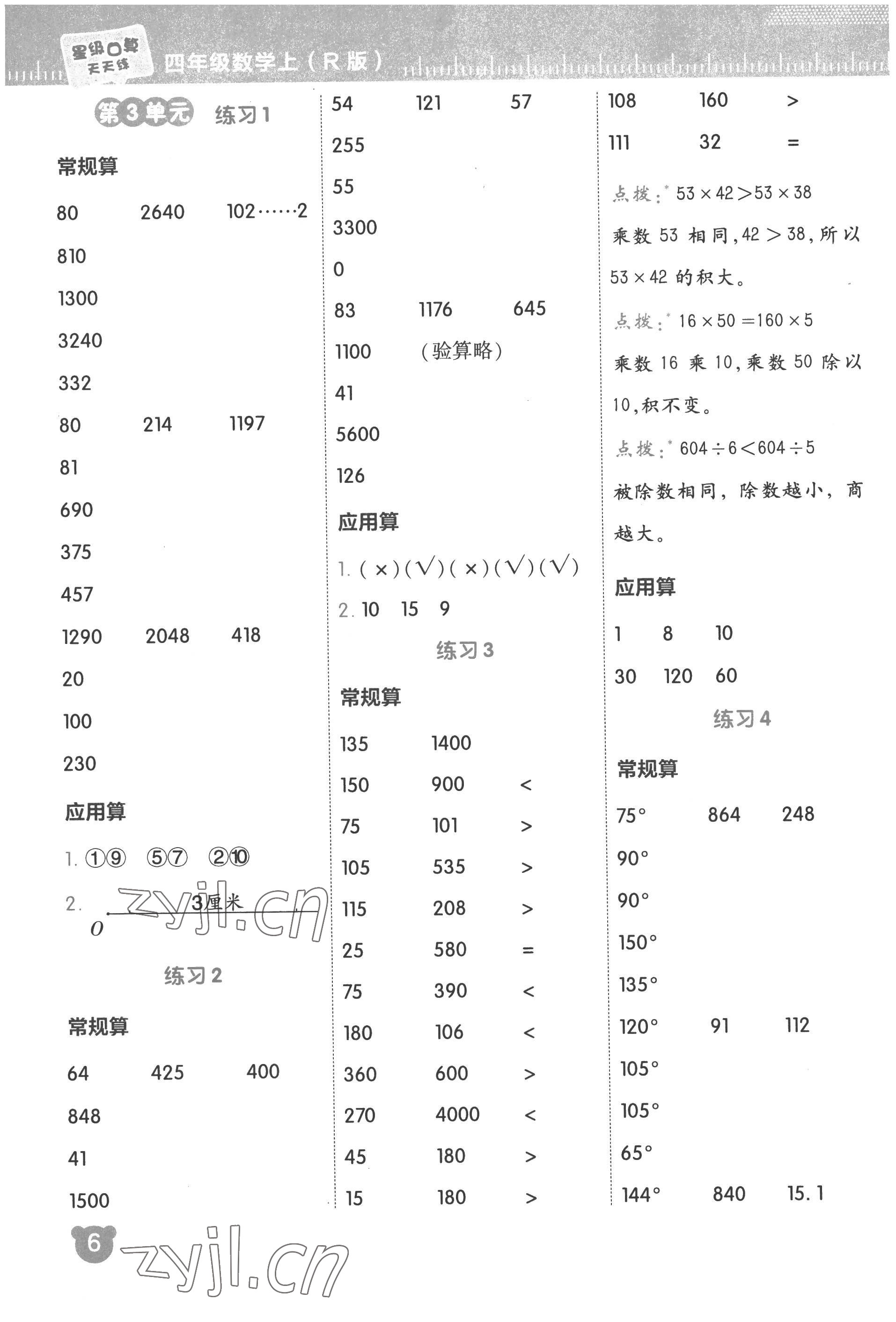 2022年星級(jí)口算天天練四年級(jí)數(shù)學(xué)上冊(cè)人教版 參考答案第6頁(yè)