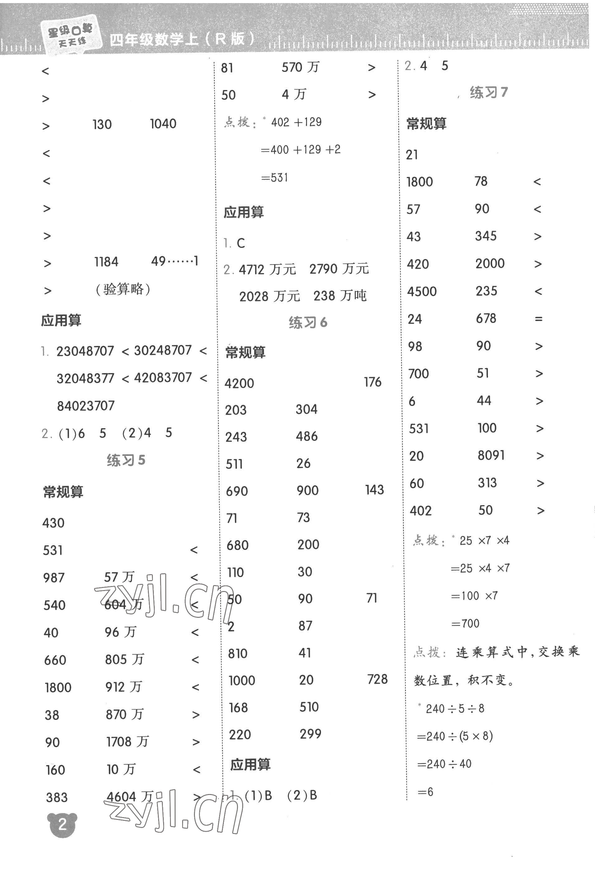 2022年星級(jí)口算天天練四年級(jí)數(shù)學(xué)上冊(cè)人教版 參考答案第2頁(yè)