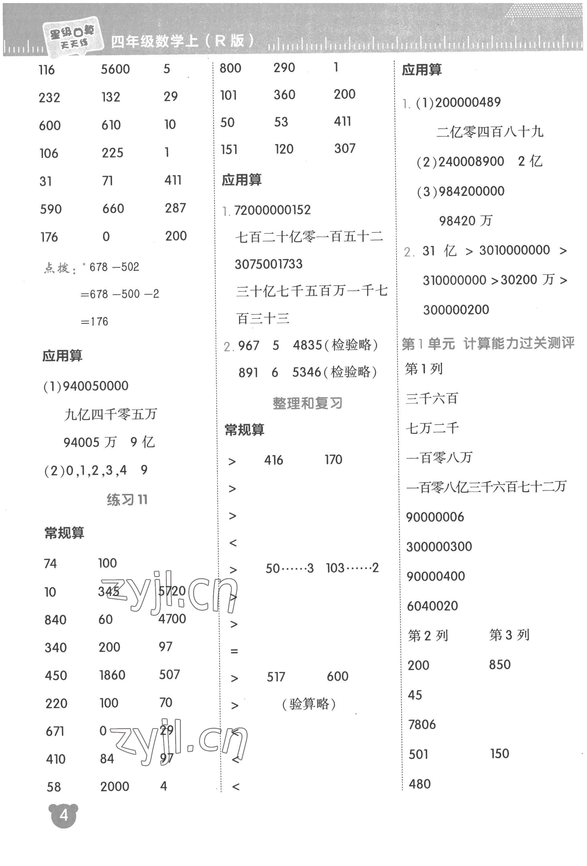 2022年星級(jí)口算天天練四年級(jí)數(shù)學(xué)上冊(cè)人教版 參考答案第4頁(yè)