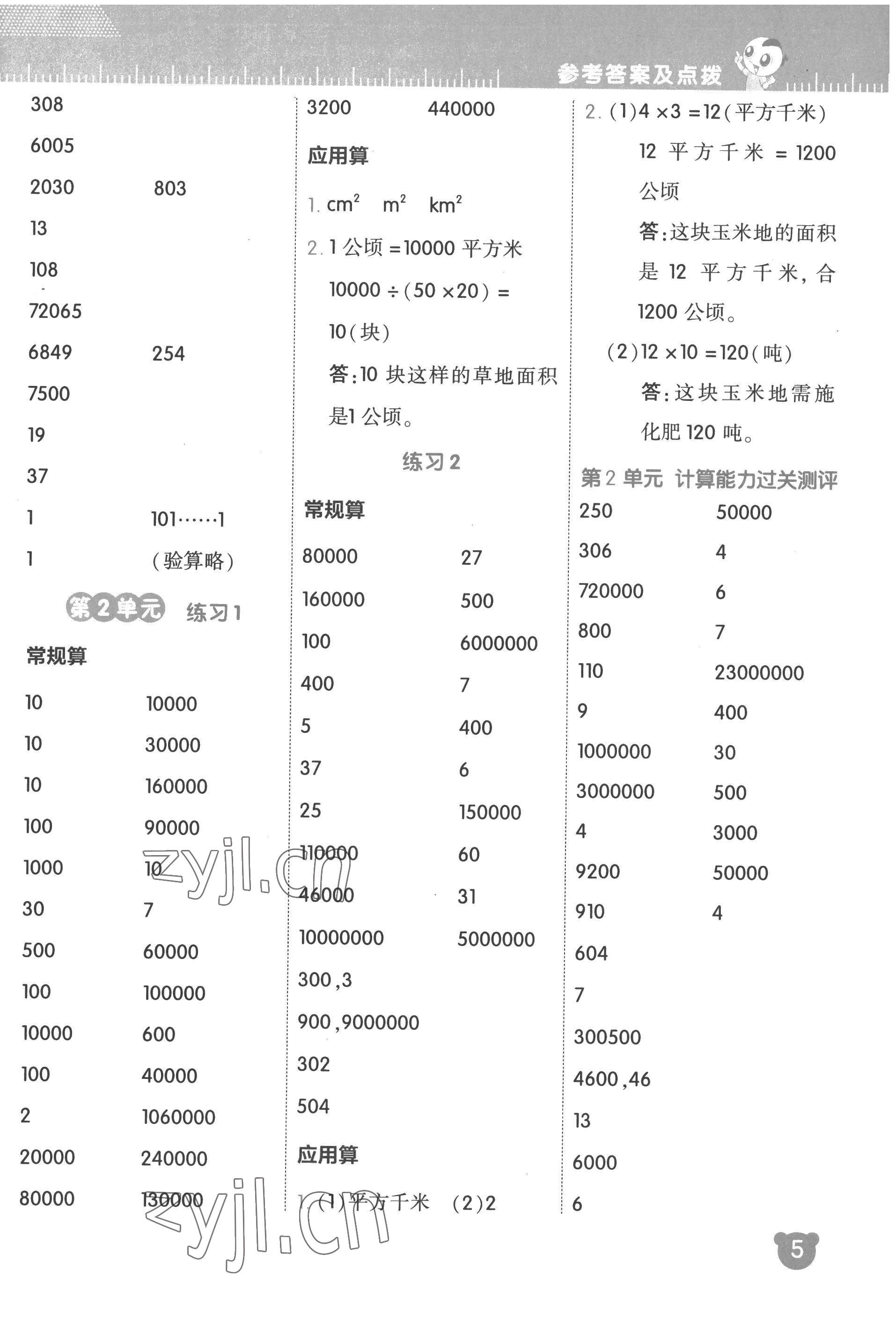 2022年星級口算天天練四年級數(shù)學上冊人教版 參考答案第5頁