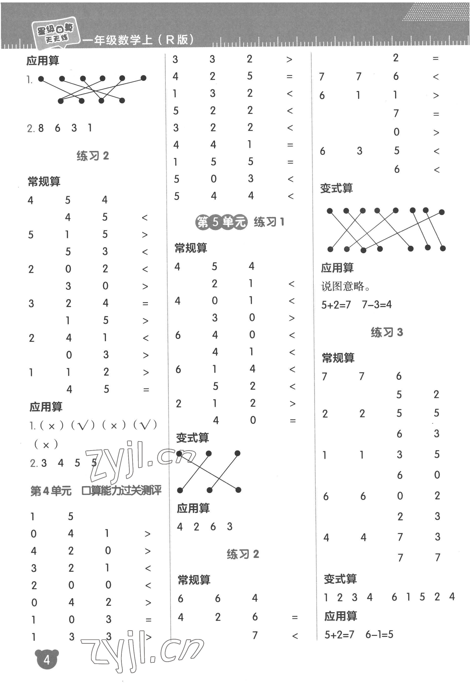 2022年星級口算天天練一年級數(shù)學(xué)上冊人教版 參考答案第4頁