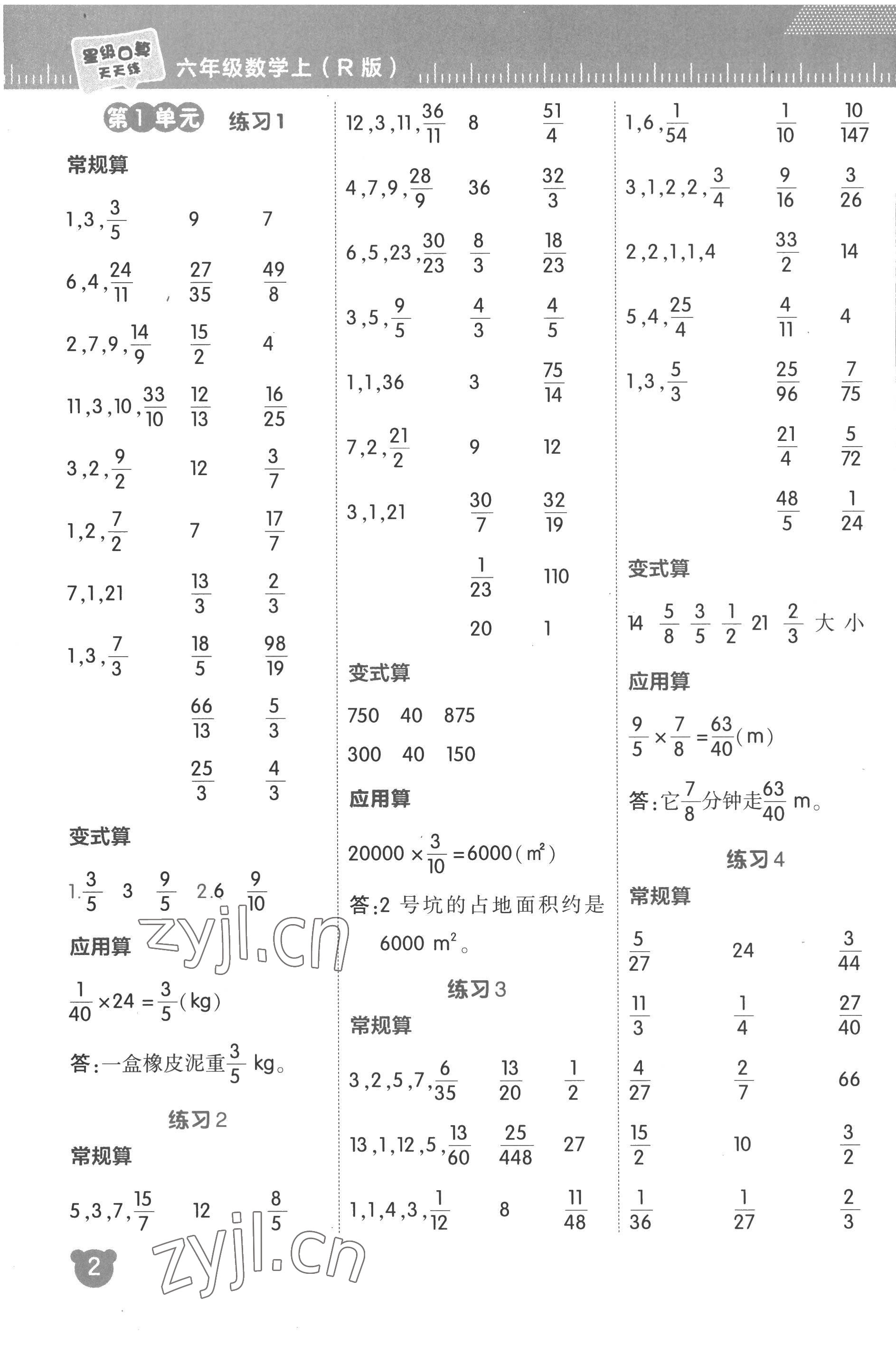 2022年星級(jí)口算天天練六年級(jí)數(shù)學(xué)上冊(cè)人教版 參考答案第1頁