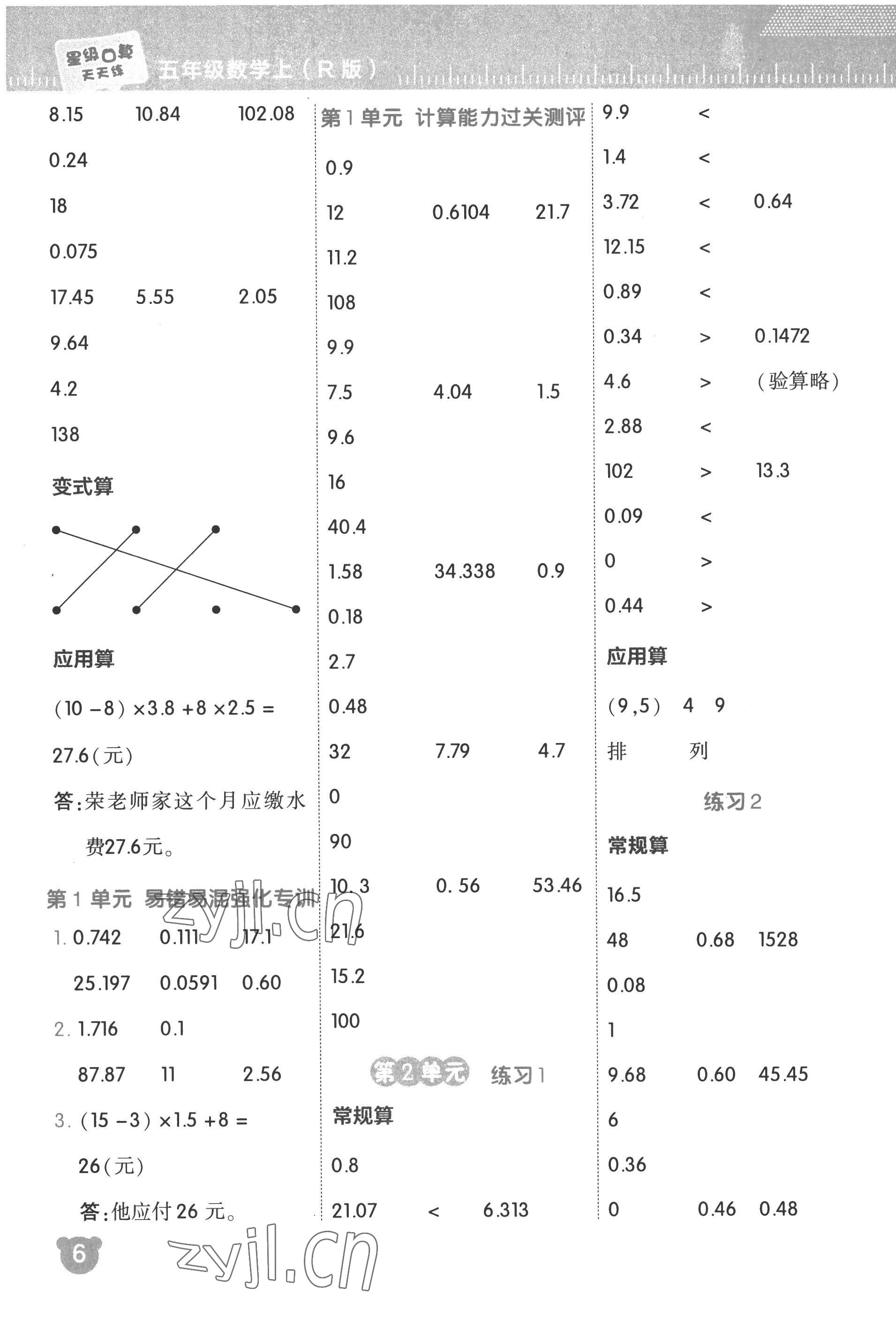 2022年星級口算天天練五年級數(shù)學(xué)上冊人教版 參考答案第6頁