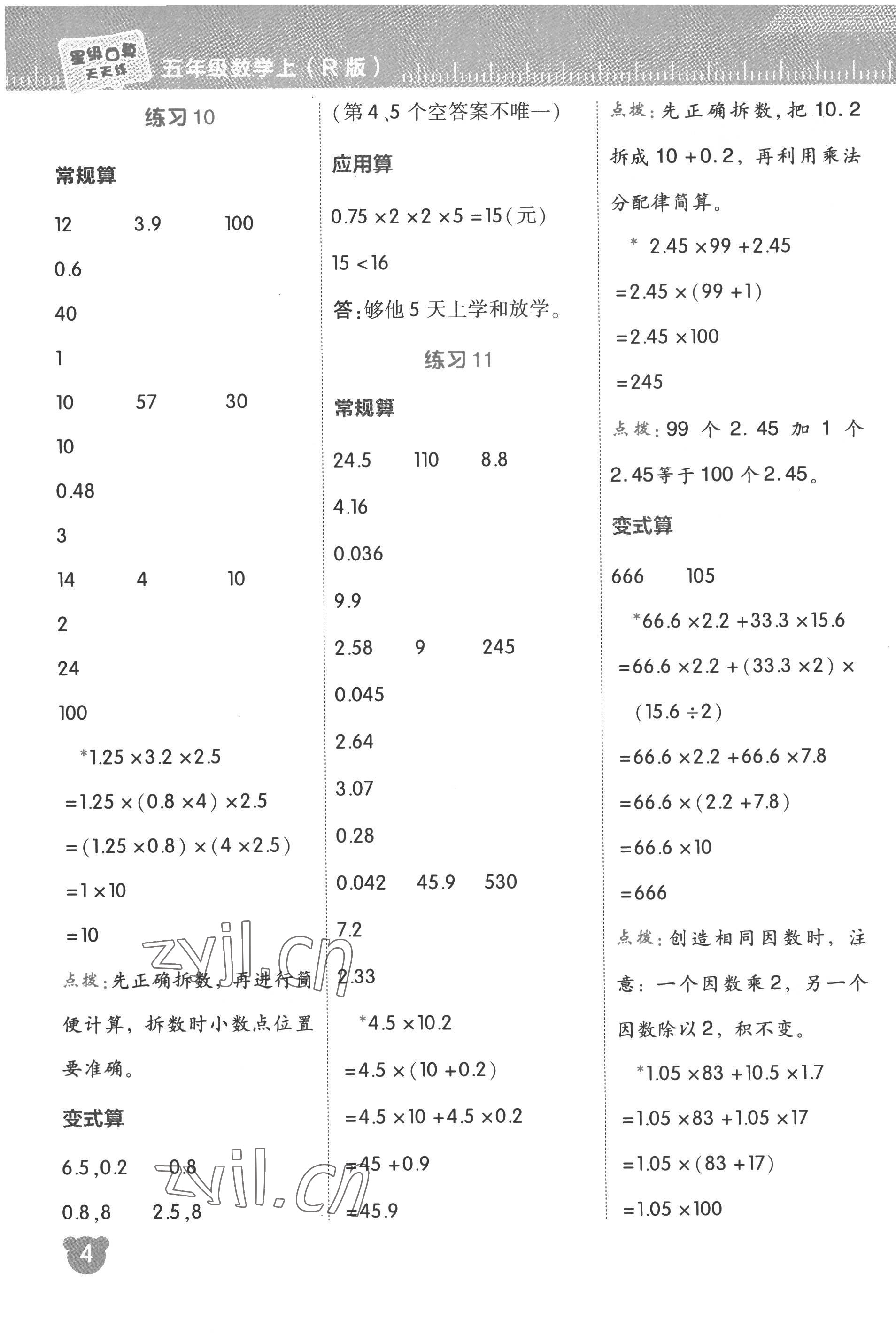 2022年星級口算天天練五年級數(shù)學(xué)上冊人教版 參考答案第4頁