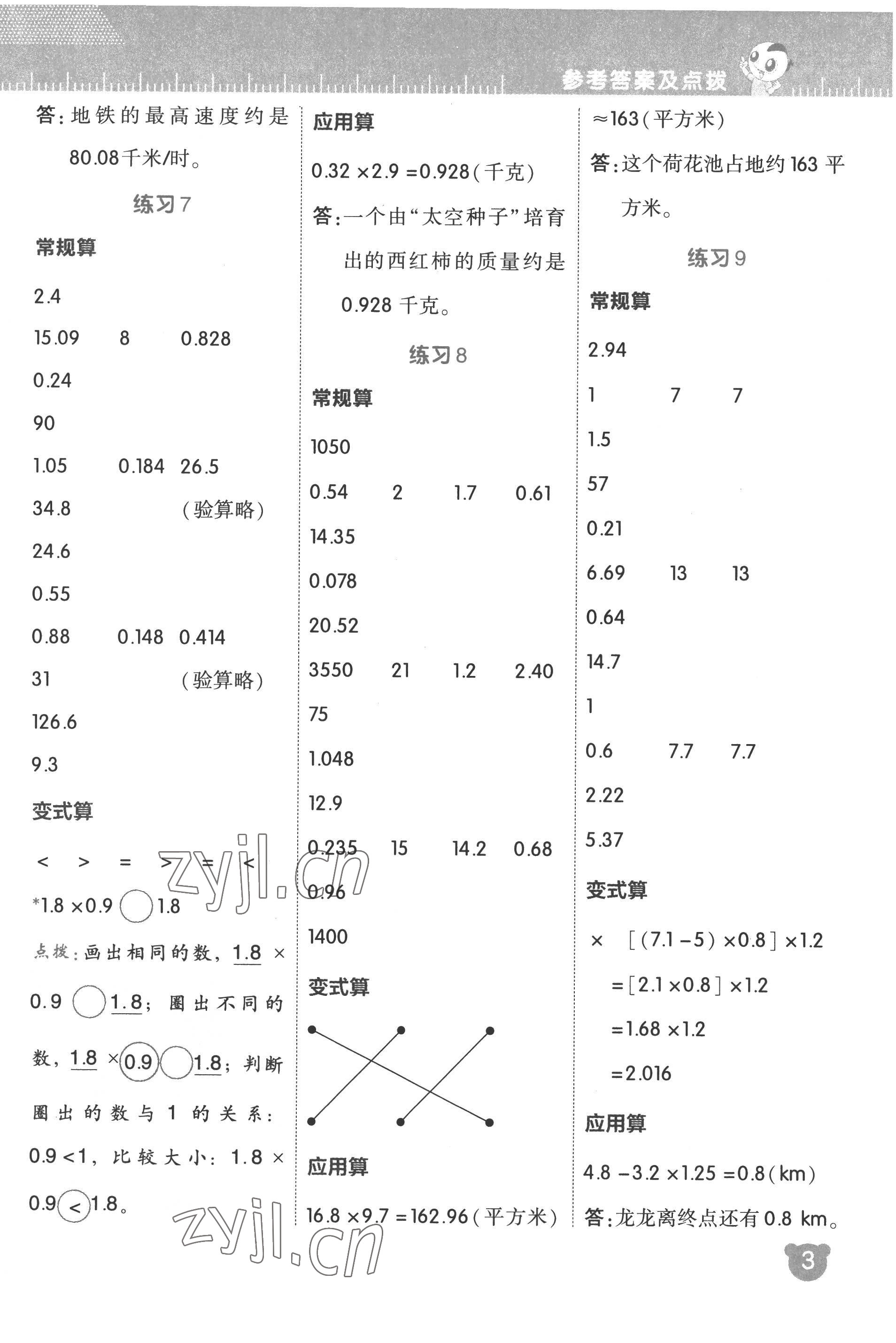 2022年星級口算天天練五年級數(shù)學上冊人教版 參考答案第3頁