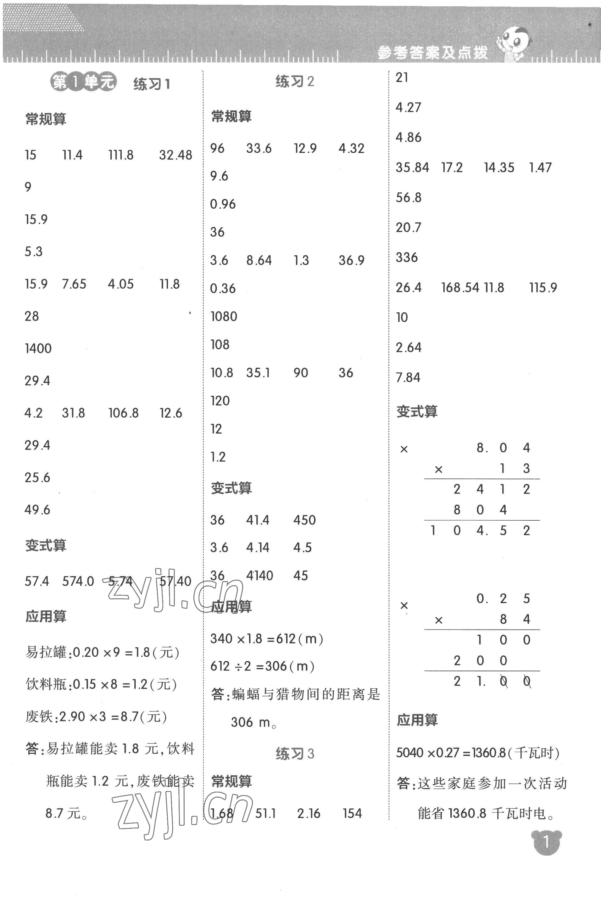 2022年星級(jí)口算天天練五年級(jí)數(shù)學(xué)上冊人教版 參考答案第1頁