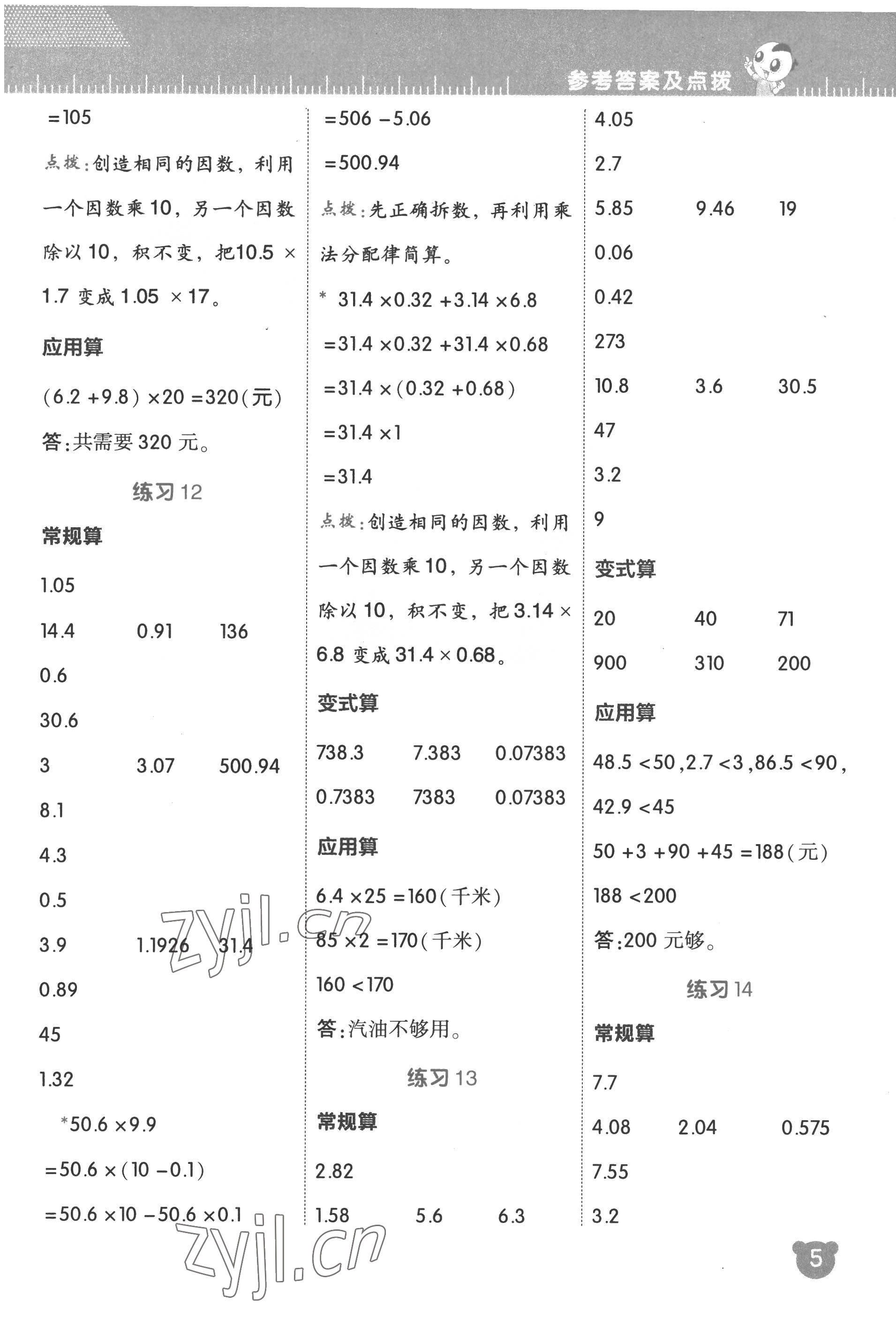 2022年星級(jí)口算天天練五年級(jí)數(shù)學(xué)上冊(cè)人教版 參考答案第5頁(yè)