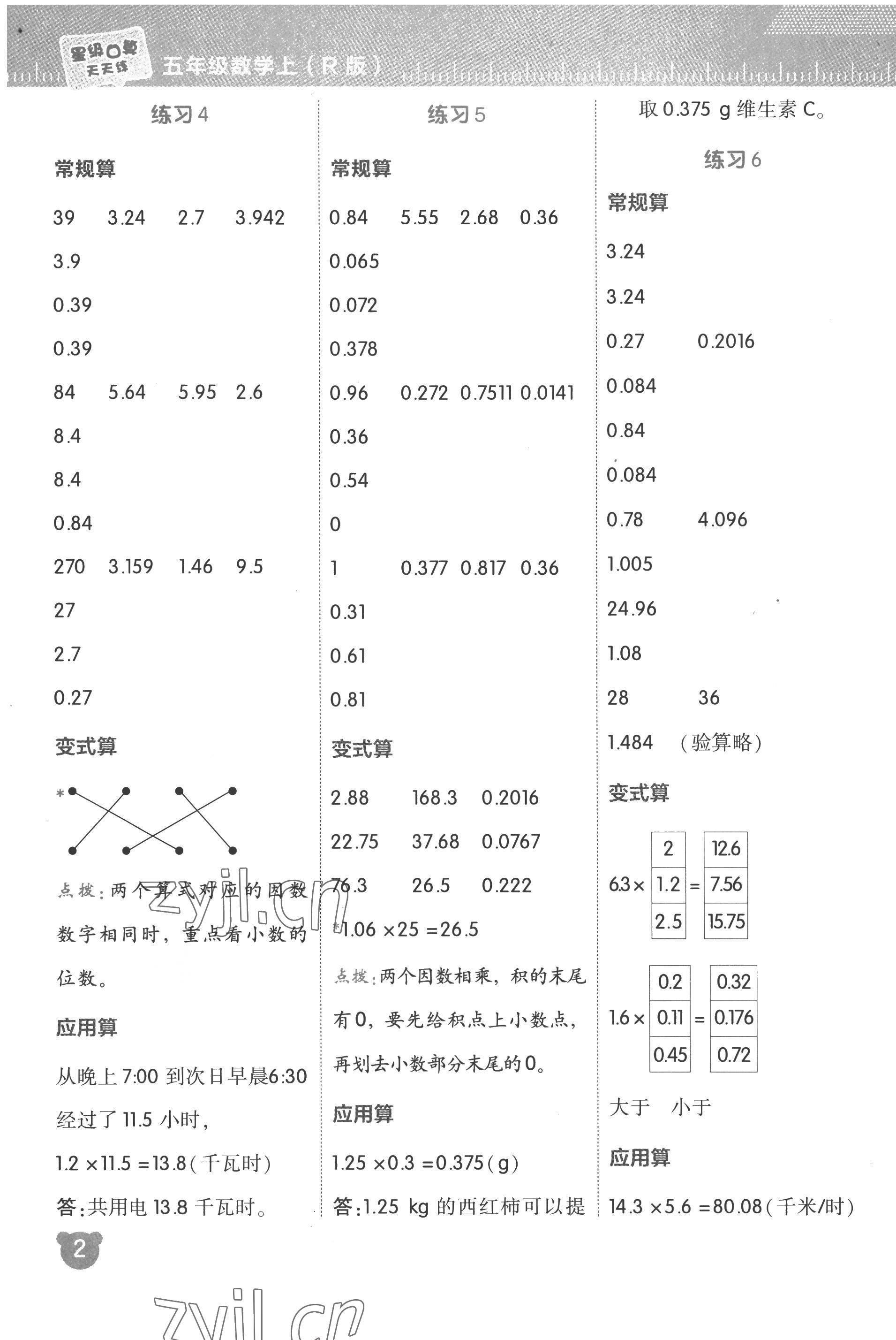 2022年星級口算天天練五年級數(shù)學上冊人教版 參考答案第2頁