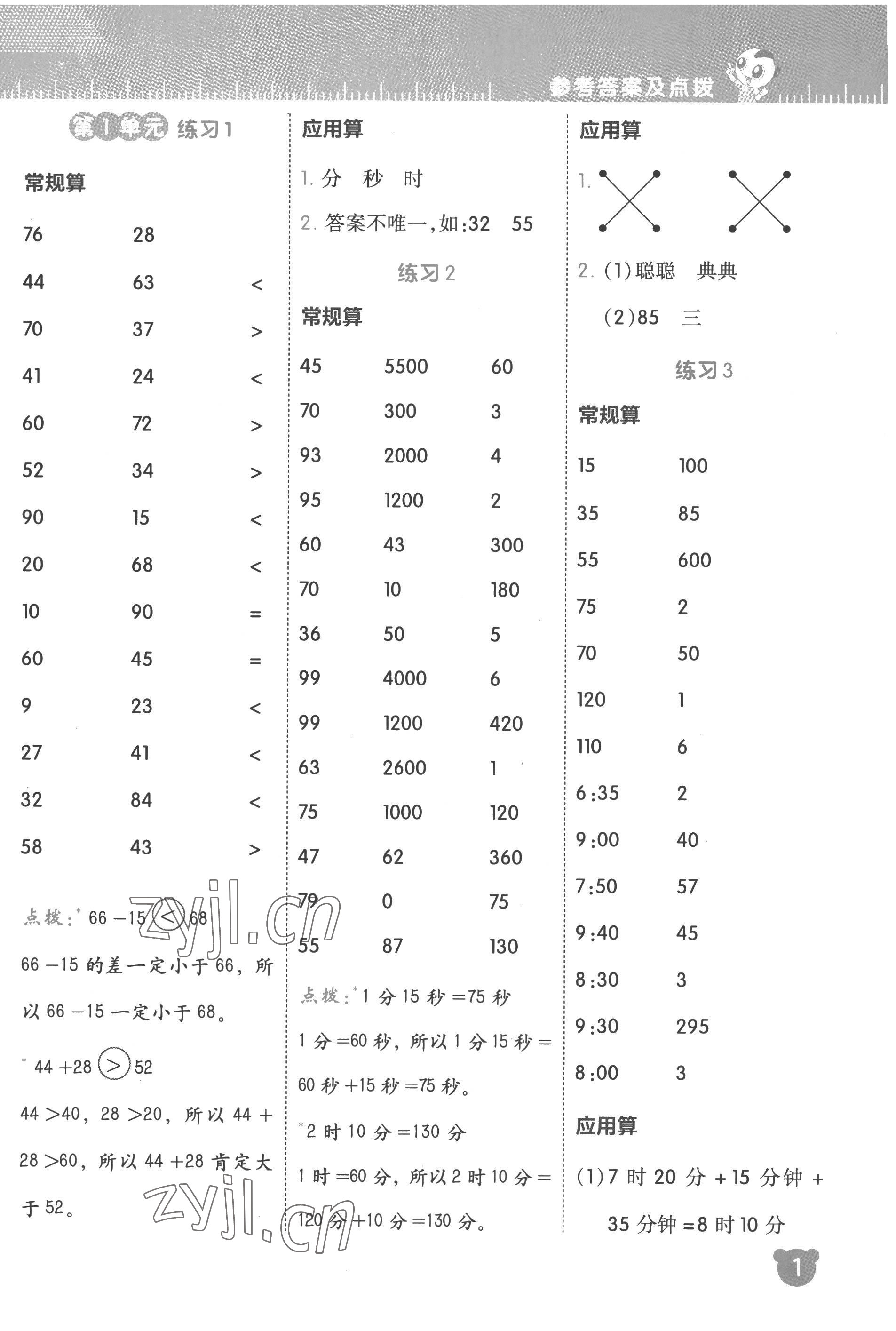 2022年星级口算天天练三年级数学上册人教版 参考答案第1页