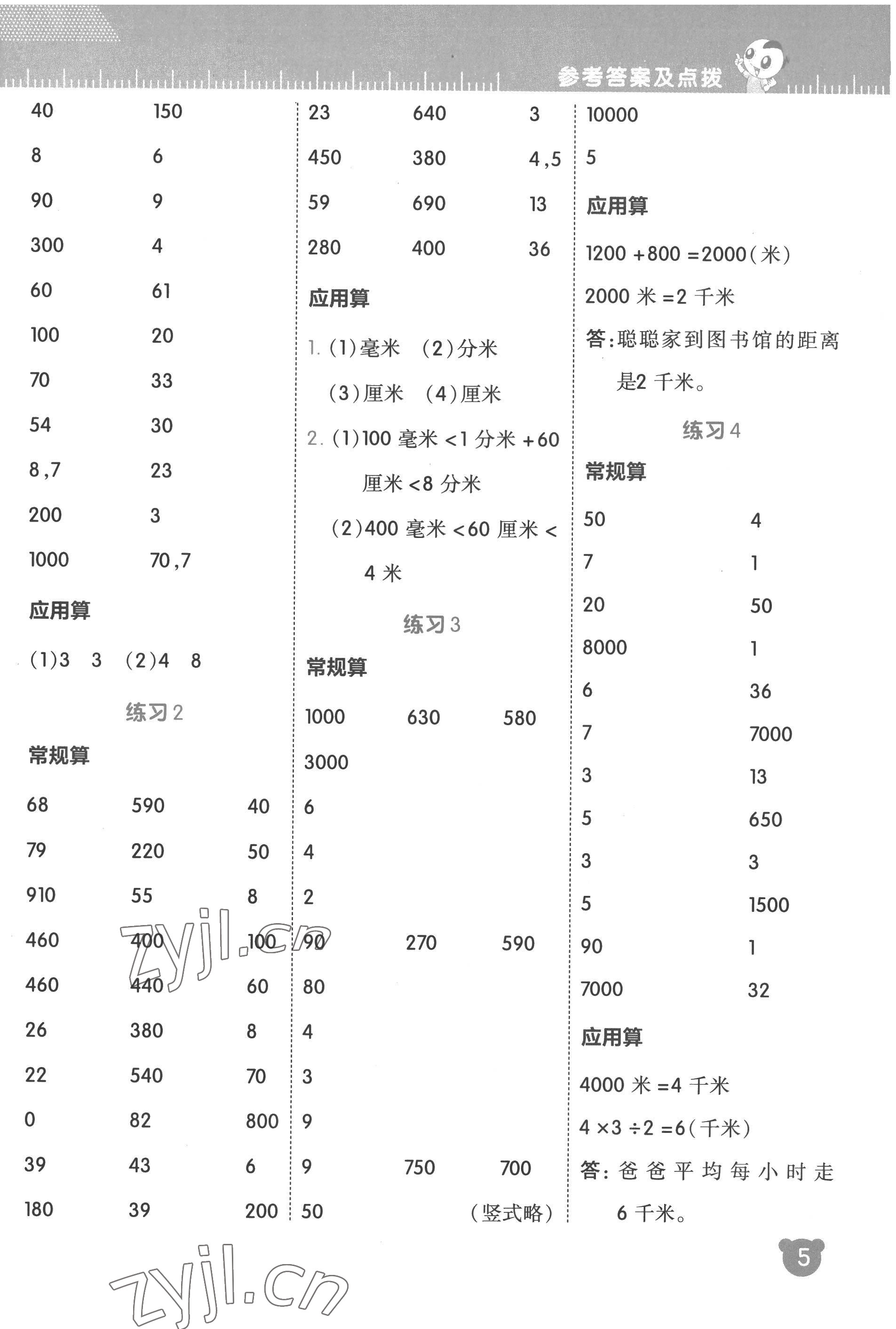 2022年星级口算天天练三年级数学上册人教版 参考答案第5页