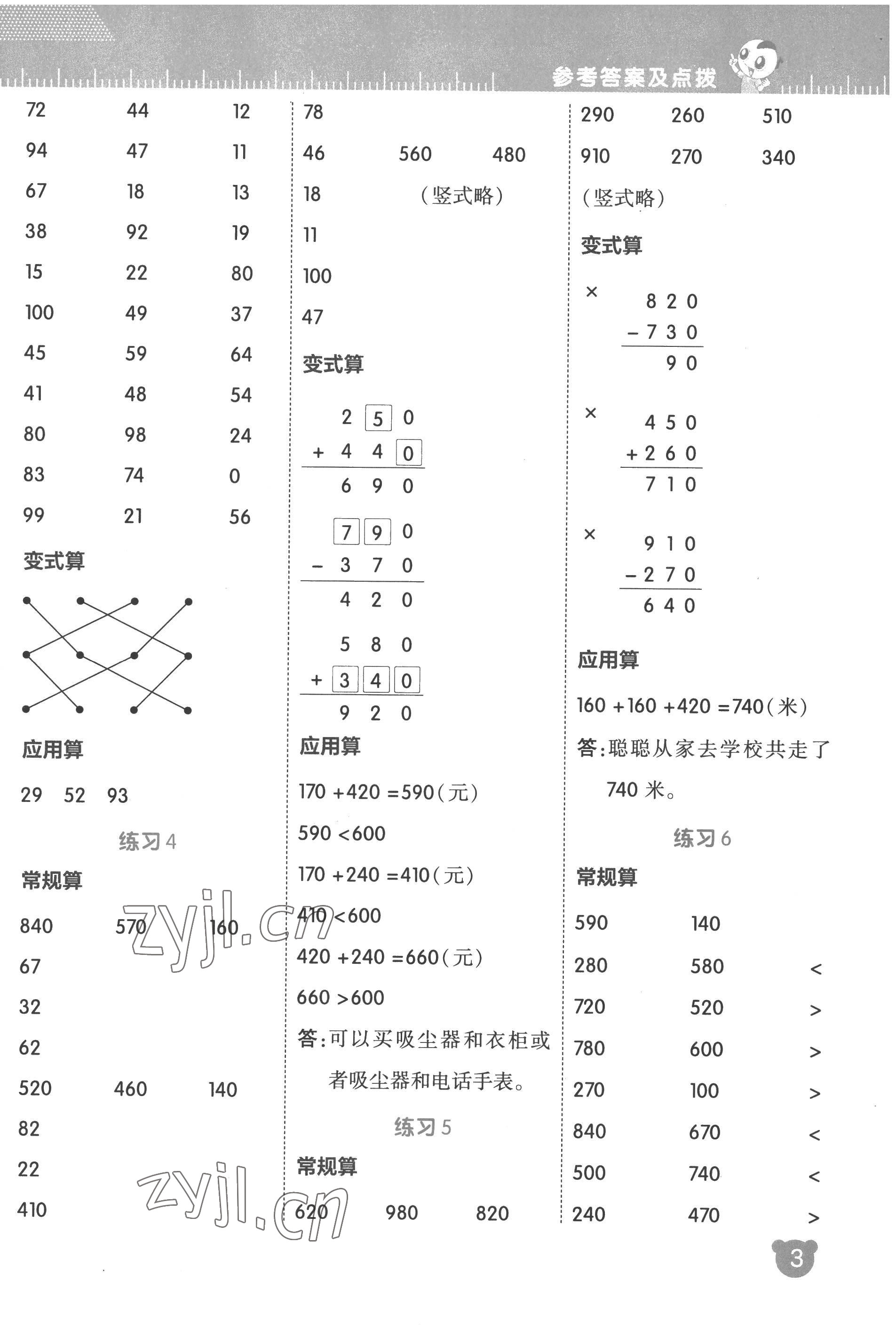 2022年星級口算天天練三年級數(shù)學(xué)上冊人教版 參考答案第3頁