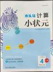 2022年木頭馬計算小狀元四年級數(shù)學上冊人教版