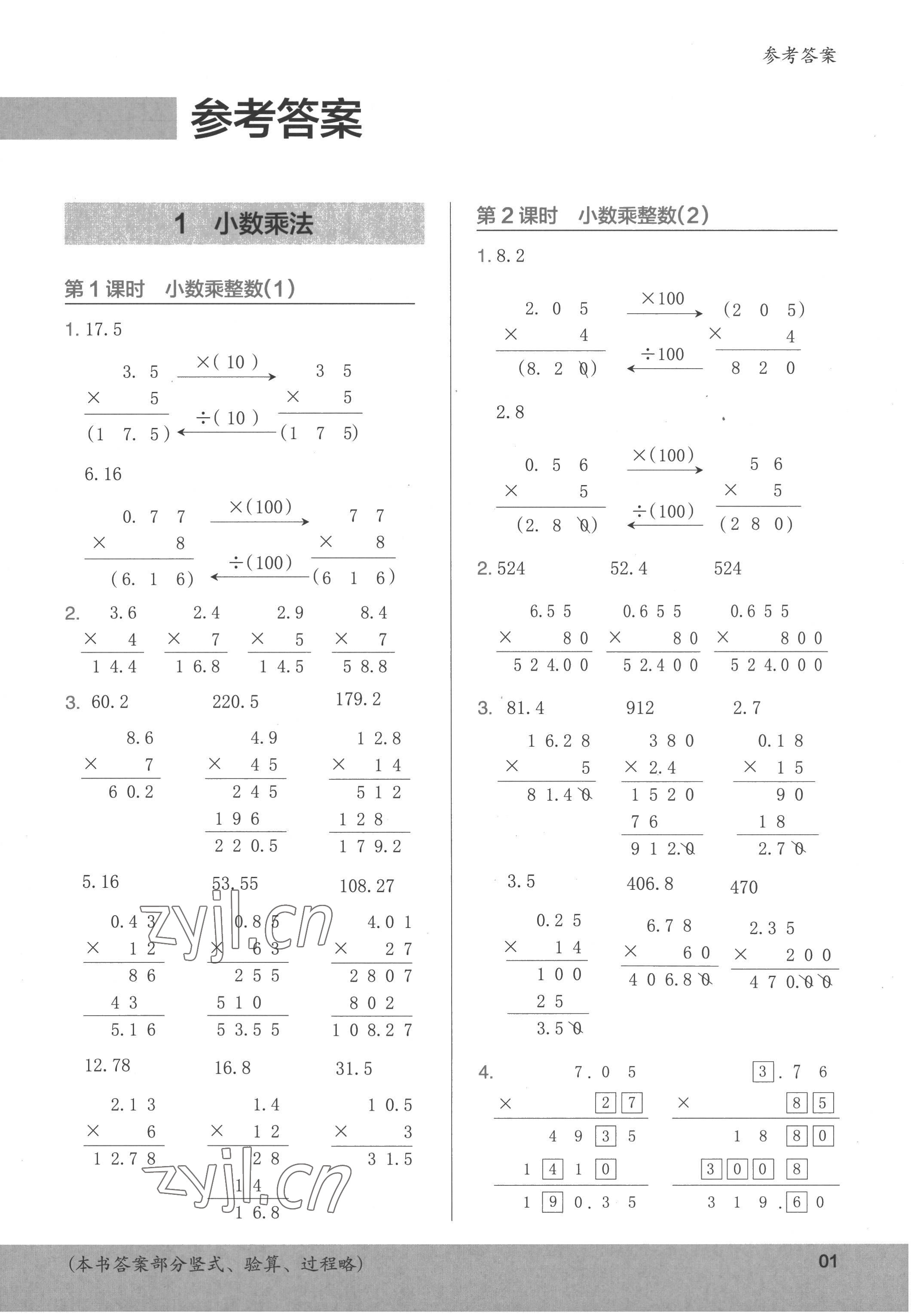 2022年木頭馬計算小狀元五年級數學上冊人教版 參考答案第1頁