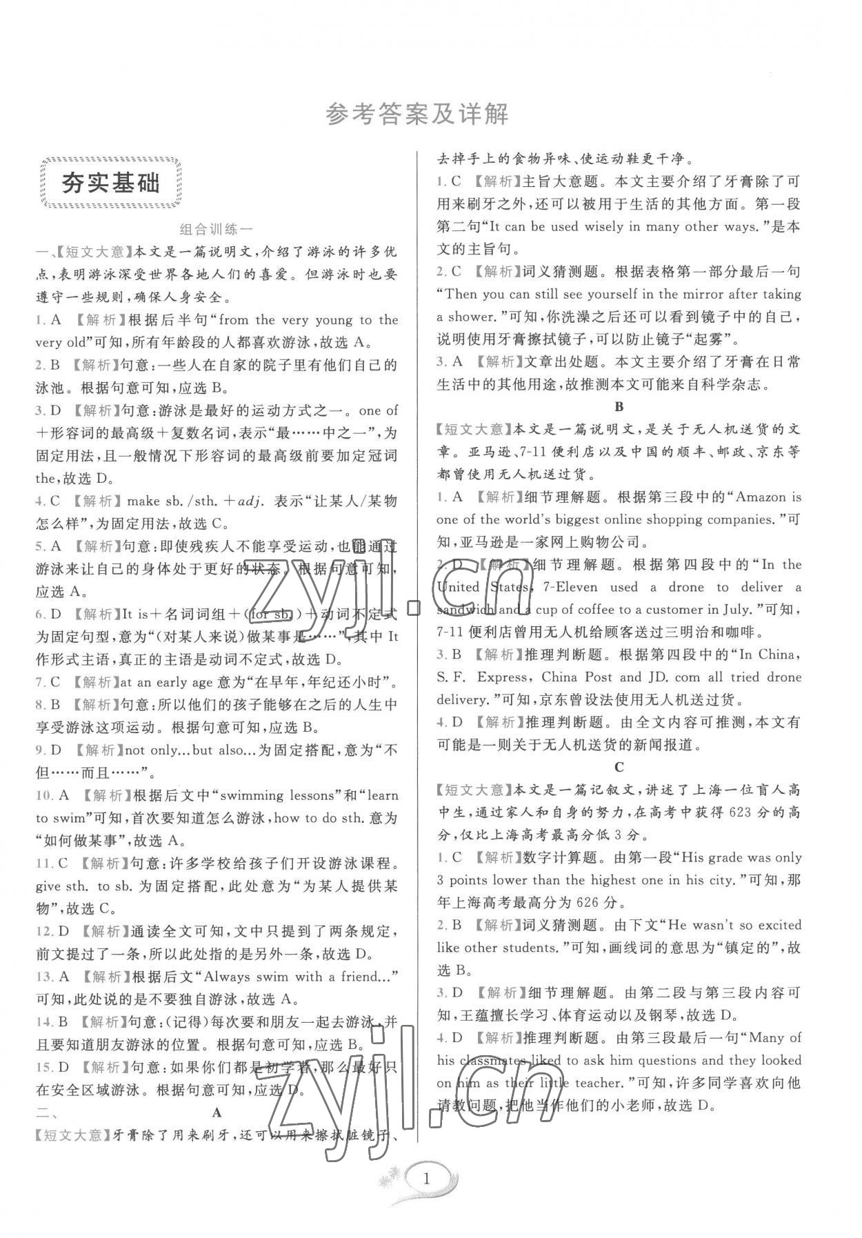 2022年全優(yōu)方案組合訓(xùn)練閱讀篇八年級英語上冊浙江專版 參考答案第1頁