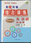 2022年全優(yōu)方案組合訓(xùn)練閱讀篇九年級英語全一冊浙江專版