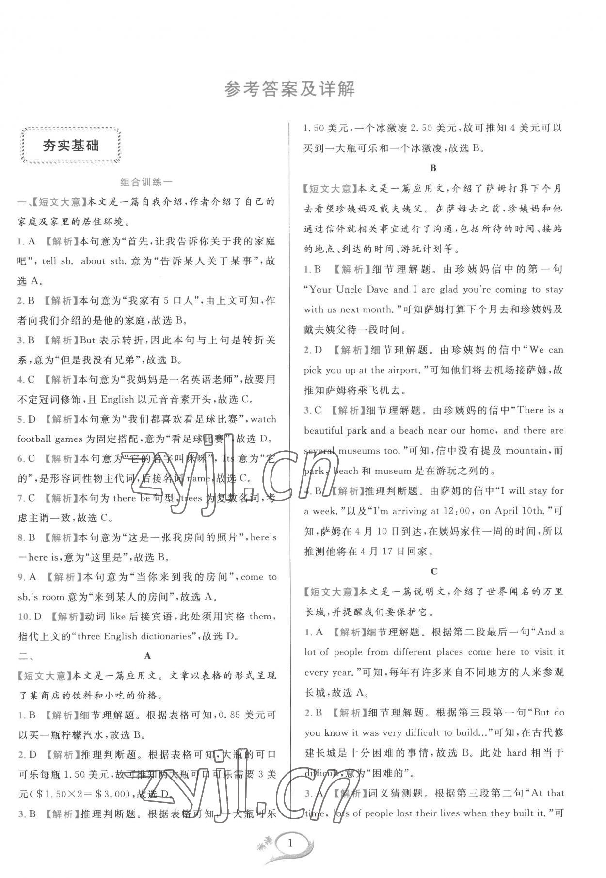 2022年全優(yōu)方案組合訓(xùn)練七年級英語上冊人教版浙江專版 參考答案第1頁