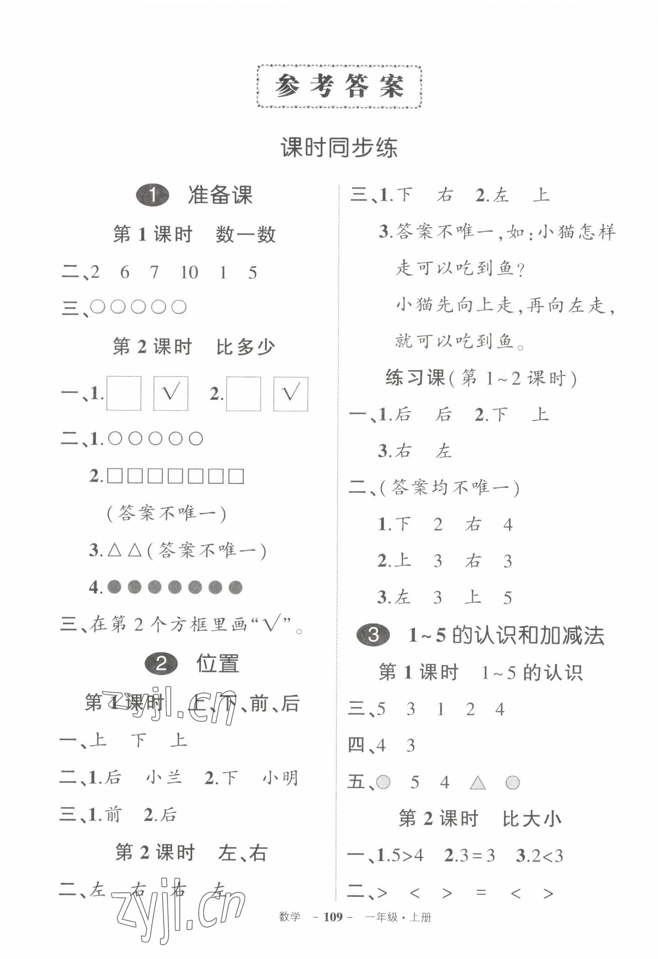 2022年狀元成才路創(chuàng)優(yōu)作業(yè)100分一年級數(shù)學(xué)上冊人教版 參考答案第1頁