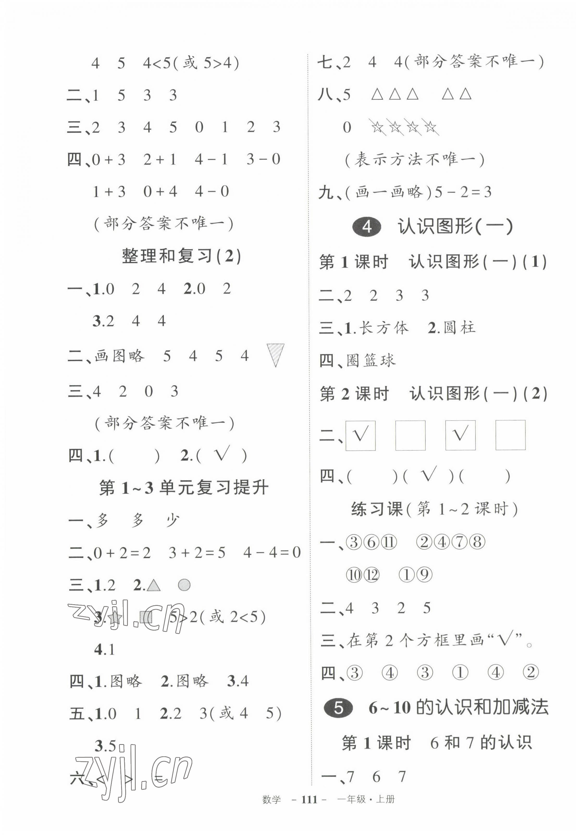 2022年?duì)钤刹怕穭?chuàng)優(yōu)作業(yè)100分一年級(jí)數(shù)學(xué)上冊(cè)人教版 參考答案第3頁