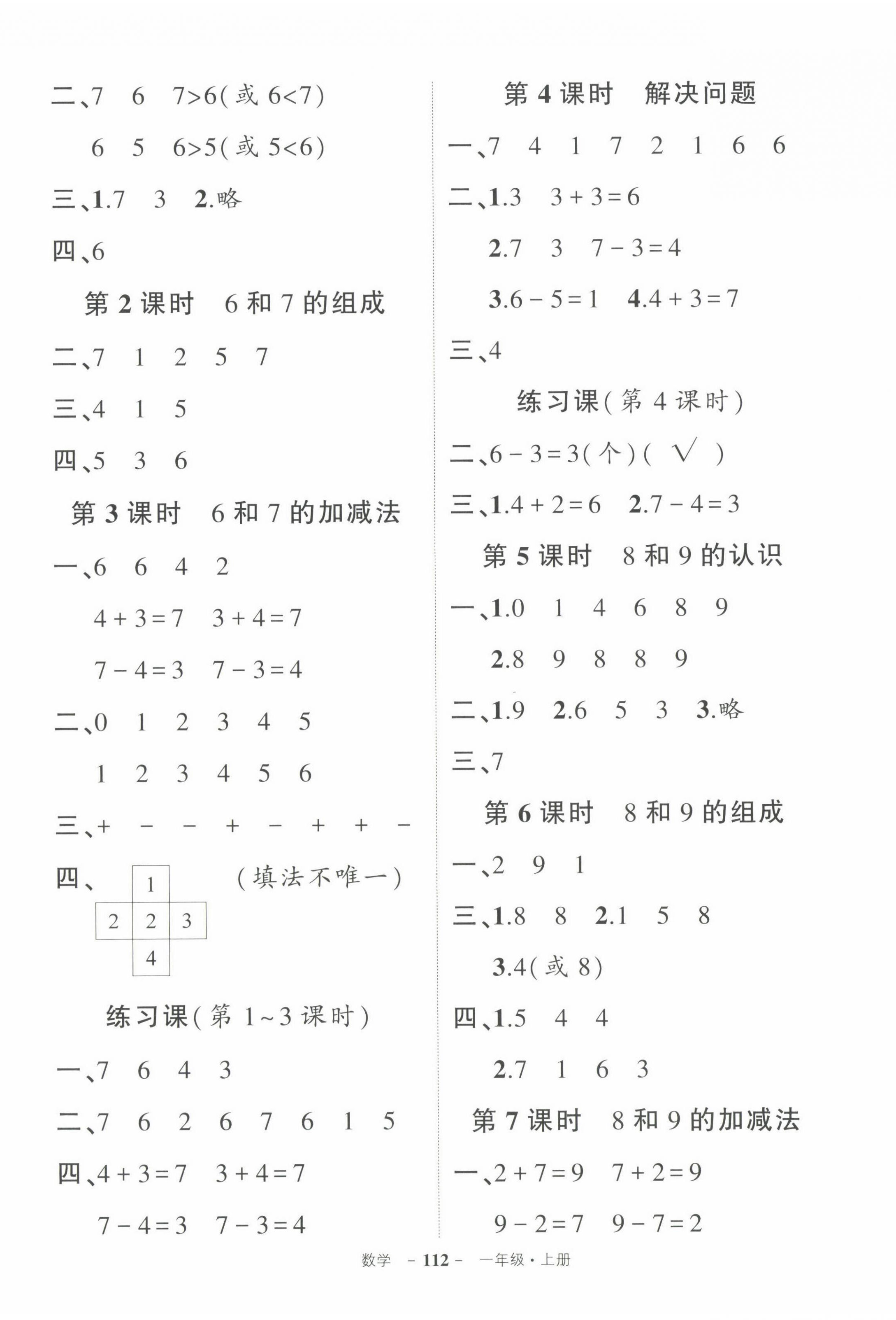 2022年状元成才路创优作业100分一年级数学上册人教版 参考答案第4页