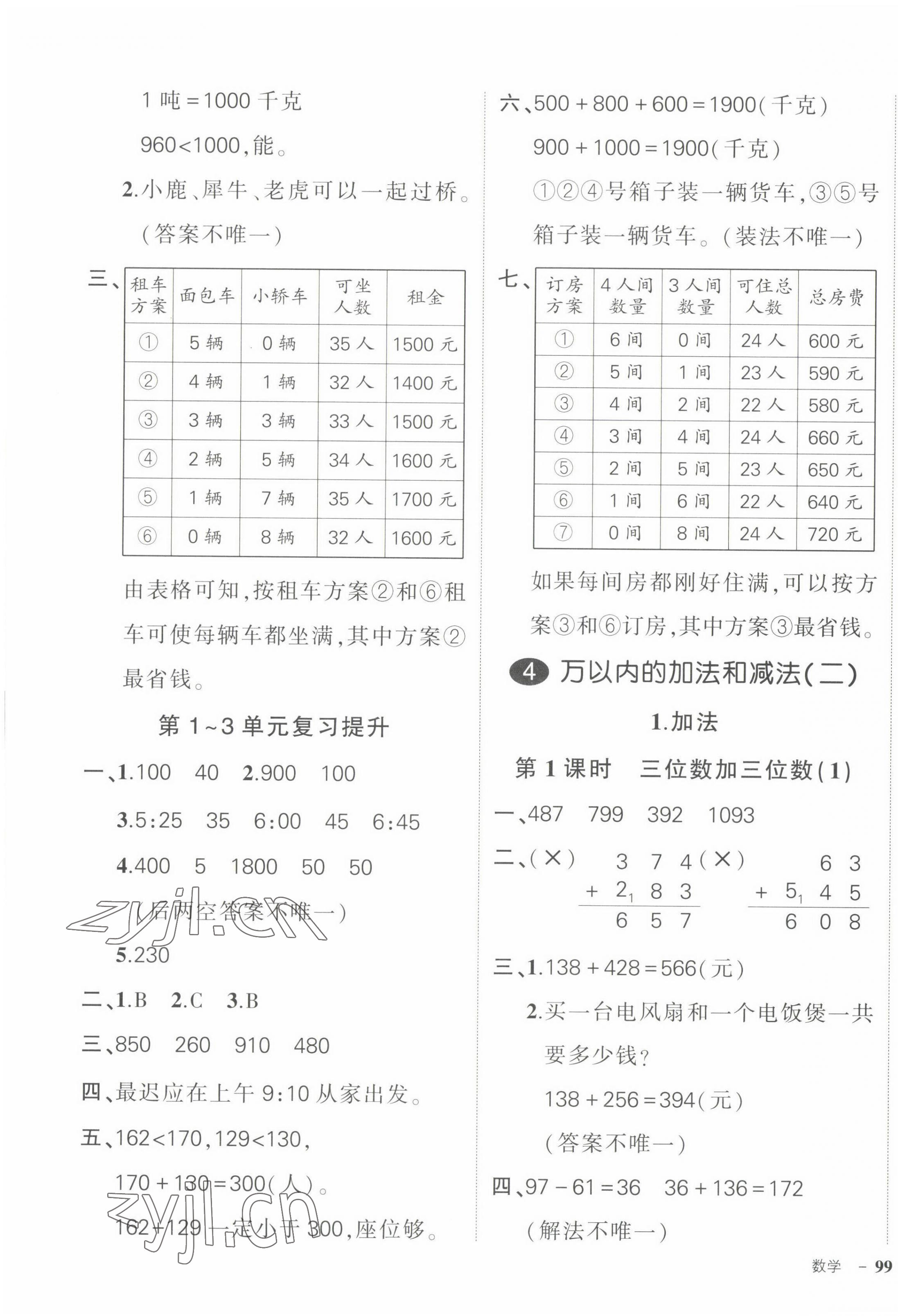 2022年状元成才路创优作业100分三年级数学上册人教版 第5页