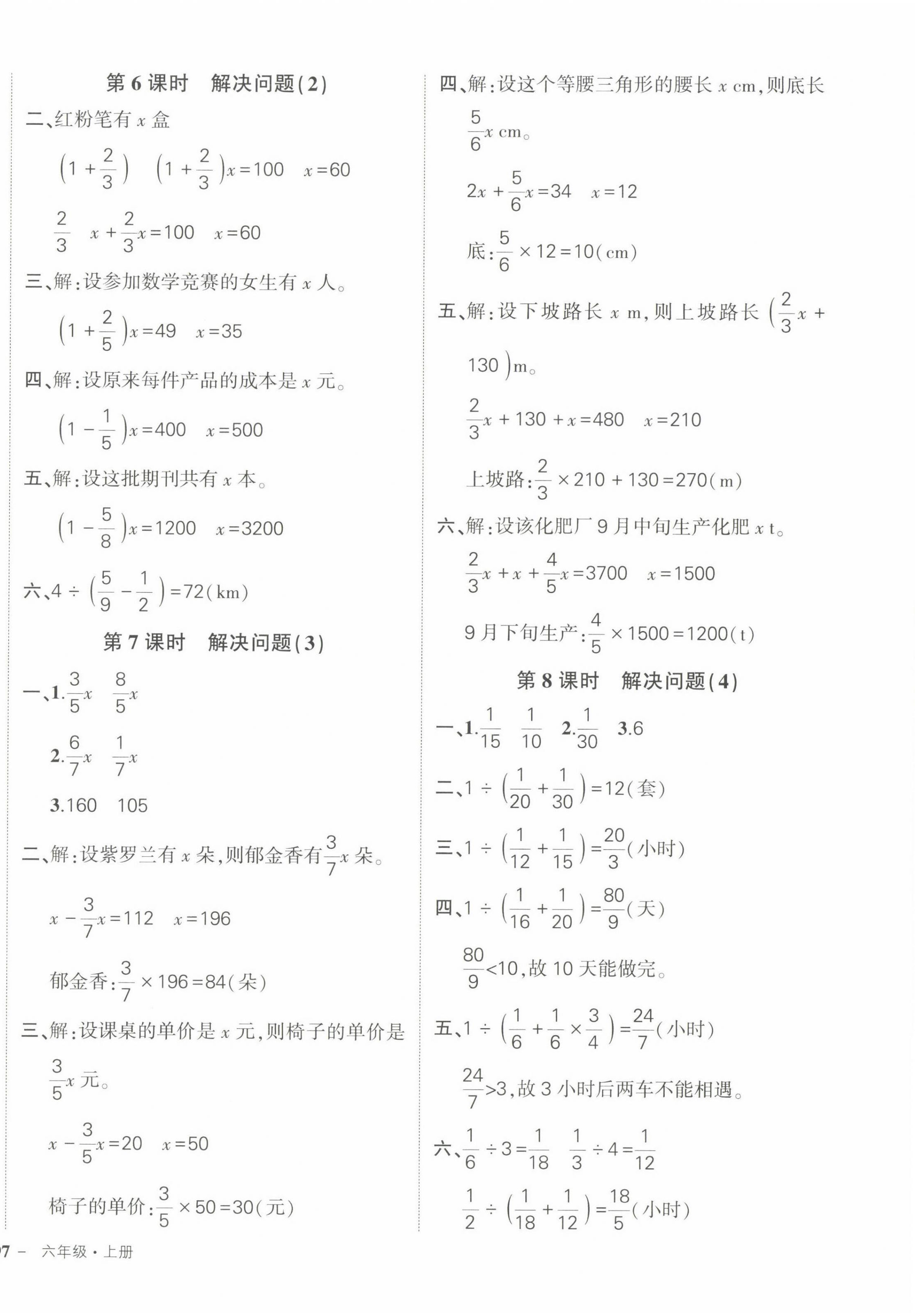 2022年状元成才路创优作业100分六年级数学上册人教版 参考答案第6页