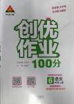 2022年創(chuàng)優(yōu)作業(yè)100分導(dǎo)學(xué)案六年級語文上冊人教版