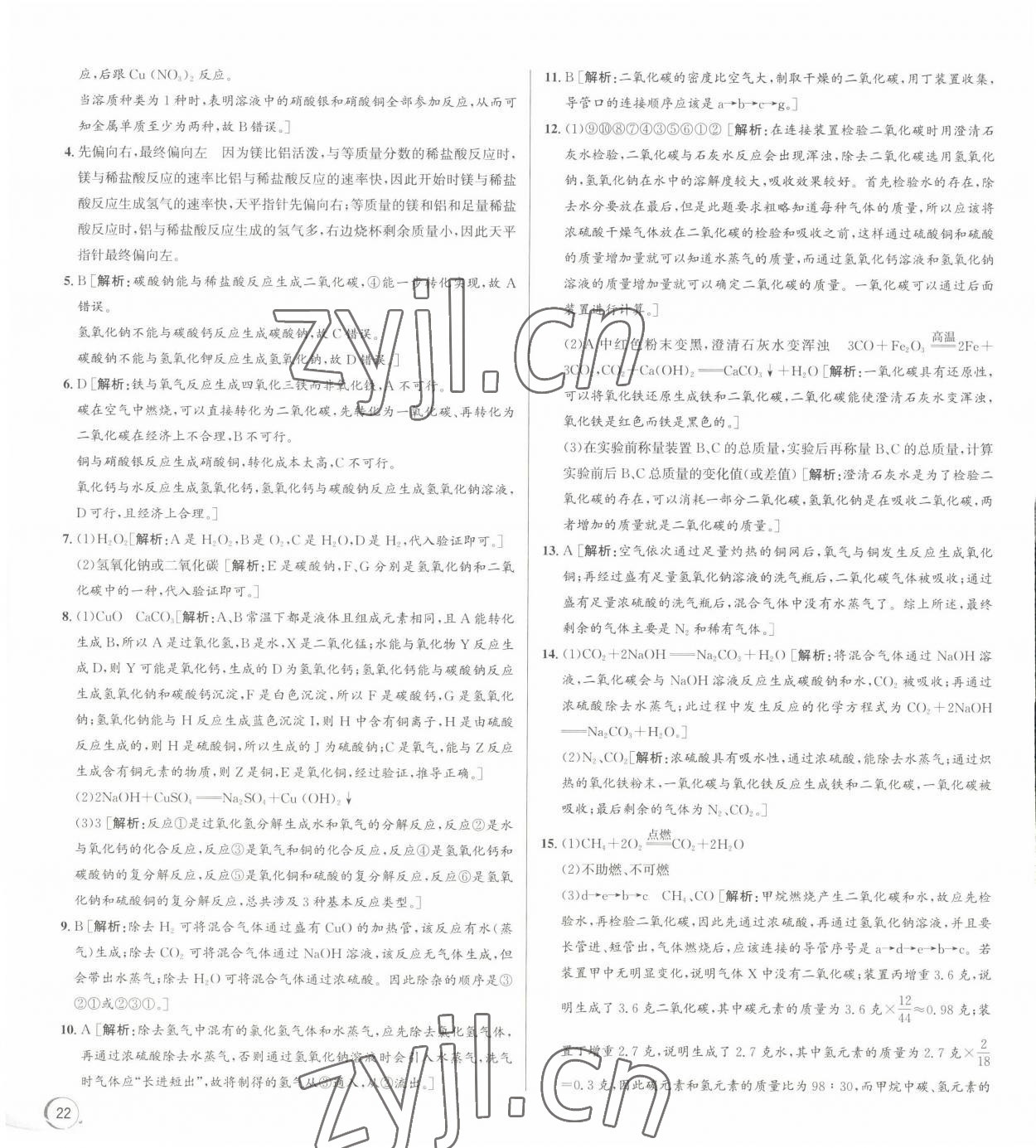2022年優(yōu)加攻略九年級科學(xué)全一冊浙教版 第14頁