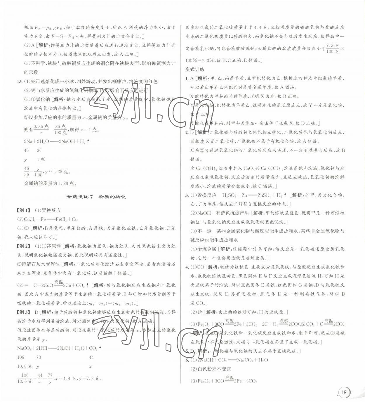 2022年優(yōu)加攻略九年級科學(xué)全一冊浙教版 第11頁